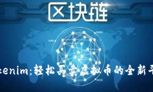 Tokenim：轻松买卖虚拟币的全新平台