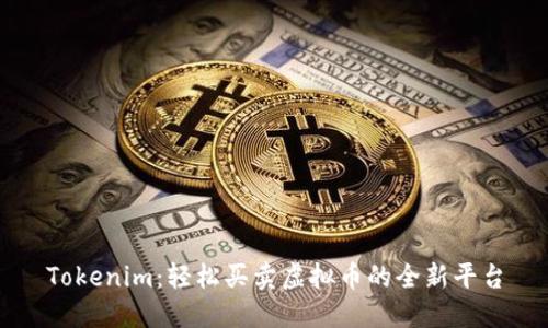 Tokenim：轻松买卖虚拟币的全新平台