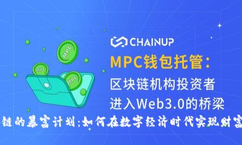 区块链的暴富计划：如何在数字经济时代实现财富自由