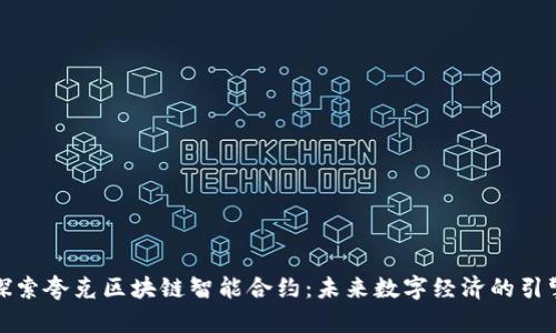 探索夸克区块链智能合约：未来数字经济的引擎