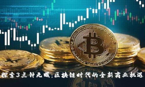 探索3点钟无眠：区块链时代的全新商业机遇
