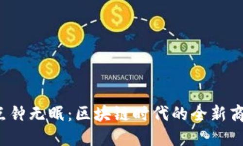 探索3点钟无眠：区块链时代的全新商业机遇