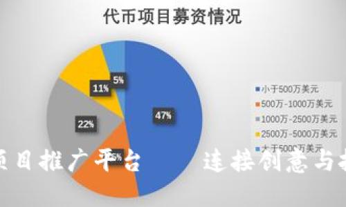 : 区块链项目推广平台——连接创意与投资的桥梁
