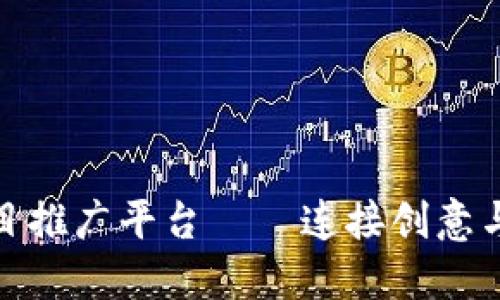 : 区块链项目推广平台——连接创意与投资的桥梁