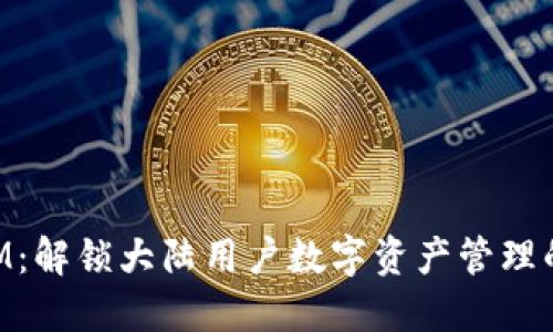 TokenIM：解锁大陆用户数字资产管理的新纪元