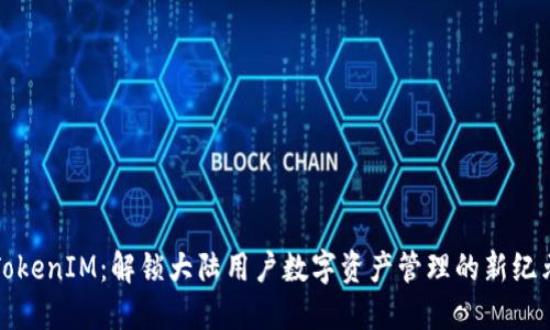 TokenIM：解锁大陆用户数字资产管理的新纪元