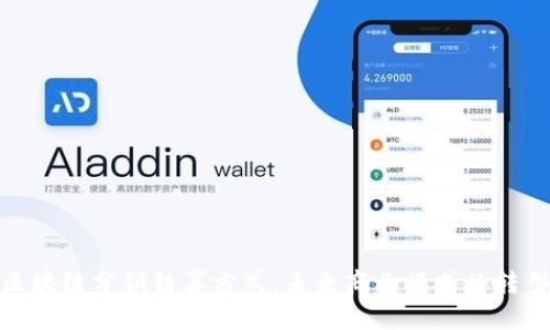 探索区块链分销结算方式：未来商业模式的转型之道