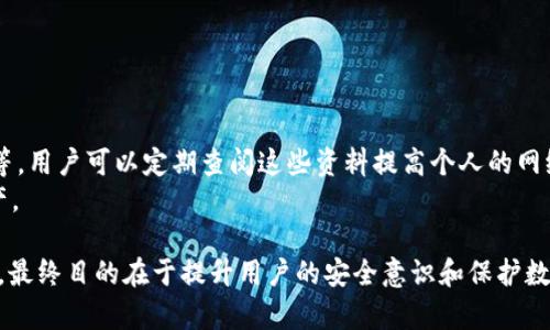 关于“可以查tokenim登录IP地址”的具体信息，我们可以从几个方面来探讨。首先需要明确的是如何获取IP地址信息，接着再讨论相关隐私和安全问题，最后探讨此类信息的法律合规性。


  如何安全地查找TokenIM的登录IP地址及相关注意事项/  

关键词：
 guanjianci TokenIM, 登录IP地址, 网络安全/ guanjianci 

1. 什么是TokenIM？
TokenIM是一种多功能的数字资产管理平台，主要用于提供加密货币和区块链相关服务。它通常作为一种加密钱包，为用户提供安全的存储、交易、资产管理等功能。TokenIM支持多种加密货币，并致力于在保护用户财产安全的同时，提供便捷高效的服务。
为了提升用户安全性，TokenIM实现了一系列安全措施，包括登录记录、访问控制等功能。这使得用户在使用平台时能够监控自己的登录活动，提供了一定的安全保障。

2. 如何查找TokenIM的登录IP地址？
想要查找TokenIM的登录IP地址，用户可以通过访问平台的账户设置或安全设置来进行查询。通常在用户的账户活动记录中，会显示最近的登录信息，包括访问时间、设备信息和IP地址。
以下是具体的步骤：
ol
  li登录到TokenIM账户。/li
  li进入账户设置或安全设置页面。/li
  li查找“安全活动”或“登录记录”选项。/li
  li在这里你可以看到最近的登录记录，包括登录时间、设备和IP地址。/li
/ol
此外，一些平台还允许用户设置IP白名单，这样即便黑客获取了密码，也无法从未授权的IP地址进行登录，进一步确保账户安全。

3. 登录IP地址的隐私与安全问题
虽然查询自己的登录IP地址可以帮助用户了解账户的使用情况，但在处理这些信息时，用户也需要注意隐私与安全问题。
首先，了解自己的IP地址可以帮助用户判断是否有可疑的登录活动。例如，如果用户在不同地点频繁登录，可能意味着账户被他人攻击。然而，不当分享自己的IP地址或登录记录可能会面临泄露风险，因此用户应谨慎对待这类信息。
其次，黑客可以通过获取IP地址进行网络攻击。如果黑客获悉某个IP地址，这就可能让他们对特定用户发起网络攻击，因此用户在分享这些信息时应当非常小心。
为了提高安全性，用户应该定期更换密码，开启两步验证，如果发现可疑登录及时修改密码，并有必要的情况下联系TokenIM的客户服务团队以获得进一步协助。

4. 关于IP地址查询的法律合规性
与许多在线服务一样，TokenIM在收集与存储用户数据时需遵循相关法律法规。在中国，数据隐私法正在逐渐完善，用户的个人信息权利受到法律保护。了解和获取IP地址涉及到用户的个人数据，这要求TokenIM必须遵守数据隐私政策，并且在用户的同意下进行数据处理。
此外，用户获取自己IP地址的行为一般不会违反法律，但如果用户企图未授权访问他人账户，或者通过非法手段获取他人IP地址，则可能触犯法律。因此，了解这些法律条款对于用户在使用TokenIM等平台时是非常重要的。
为了确保合规，平台应该透明地向用户说明数据使用的目的，确保用户知情并同意。同时，用户也应当安全合规地使用数据，保护自己和他人的隐私权。

相关问题探讨

问题一：如何保护自己的TokenIM账户安全？
保护TokenIM账户安全，用户可以采取一系列措施：
ul
  li启用两步验证：尽可能启用账户的双重身份验证，这样即使黑客获取了密码，也无法轻易登录账户。/li
  li定期修改密码：定期更新密码，确保密码的复杂性，包括字母、数字和特殊字符的结合。/li
  li注意可疑活动：定期查看账户活动通知，若发现异常登录情况，立即修改密码并通知TokenIM客服。/li
  li使用安全网络：避免在公共网络环境中登录TokenIM或进行账户操作，以降低账户被盗的风险。/li
/ul

问题二：如何识别可疑的登录活动？
用户可以通过几种方式识别可疑的登录活动：
ul
  li查看登录记录：定期检查账户的登录记录，如发现不明的登录地点或时间，应及时采取措施。/li
  li收到异常通知：如果收到TokenIM的安全警告或确认未进行的登录操作，应立即更改密码并联系客户服务。/li
  li监控账户余额变化：如果发现账户中出现未授权的交易，立刻冻结账户并与平台客服联系。/li
/ul

问题三：如何处理被盗的TokenIM账户？
一旦发现TokenIM账户被盗，用户应立即采取以下步骤：
ul
  li更改密码：迅速更改TokenIM及与其相关的其他服务的密码。/li
  li联系客服：立即联系TokenIM客服，告知账户被盗情况，寻求帮助。/li
  li监控交易记录：仔细检查交易记录，了解被盗的资产情况。/li
  li增强账户安全：在问题解决前，务必启用双重验证，并定期检查账户活动。/li
/ul

问题四：TokenIM是否有提供安全教育资料？
TokenIM通常会在其官方网站或APP平台提供用户安全教育资料，包括如何识别网络诈骗、使用平台的安全设置等。用户可以定期查阅这些资料提高个人的网络安全意识，了解最新的网络安全动态。
另外，平台也可能定期召开在线安全讲座或活动，向用户普及相关安全知识，帮助他们更好地保护自己的数字资产。

通过以上内容，用户可以获取到关于TokenIM登录IP地址查询的全面了解，以及相关的安全注意事项和法律信息，最终目的在于提升用户的安全意识和保护数字资产的能力。