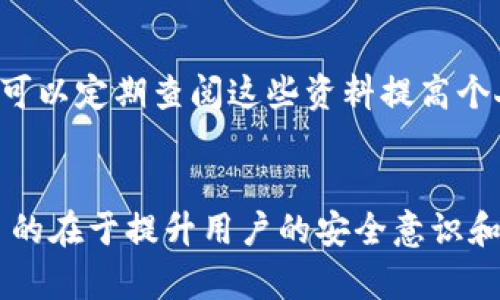 关于“可以查tokenim登录IP地址”的具体信息，我们可以从几个方面来探讨。首先需要明确的是如何获取IP地址信息，接着再讨论相关隐私和安全问题，最后探讨此类信息的法律合规性。


  如何安全地查找TokenIM的登录IP地址及相关注意事项/  

关键词：
 guanjianci TokenIM, 登录IP地址, 网络安全/ guanjianci 

1. 什么是TokenIM？
TokenIM是一种多功能的数字资产管理平台，主要用于提供加密货币和区块链相关服务。它通常作为一种加密钱包，为用户提供安全的存储、交易、资产管理等功能。TokenIM支持多种加密货币，并致力于在保护用户财产安全的同时，提供便捷高效的服务。
为了提升用户安全性，TokenIM实现了一系列安全措施，包括登录记录、访问控制等功能。这使得用户在使用平台时能够监控自己的登录活动，提供了一定的安全保障。

2. 如何查找TokenIM的登录IP地址？
想要查找TokenIM的登录IP地址，用户可以通过访问平台的账户设置或安全设置来进行查询。通常在用户的账户活动记录中，会显示最近的登录信息，包括访问时间、设备信息和IP地址。
以下是具体的步骤：
ol
  li登录到TokenIM账户。/li
  li进入账户设置或安全设置页面。/li
  li查找“安全活动”或“登录记录”选项。/li
  li在这里你可以看到最近的登录记录，包括登录时间、设备和IP地址。/li
/ol
此外，一些平台还允许用户设置IP白名单，这样即便黑客获取了密码，也无法从未授权的IP地址进行登录，进一步确保账户安全。

3. 登录IP地址的隐私与安全问题
虽然查询自己的登录IP地址可以帮助用户了解账户的使用情况，但在处理这些信息时，用户也需要注意隐私与安全问题。
首先，了解自己的IP地址可以帮助用户判断是否有可疑的登录活动。例如，如果用户在不同地点频繁登录，可能意味着账户被他人攻击。然而，不当分享自己的IP地址或登录记录可能会面临泄露风险，因此用户应谨慎对待这类信息。
其次，黑客可以通过获取IP地址进行网络攻击。如果黑客获悉某个IP地址，这就可能让他们对特定用户发起网络攻击，因此用户在分享这些信息时应当非常小心。
为了提高安全性，用户应该定期更换密码，开启两步验证，如果发现可疑登录及时修改密码，并有必要的情况下联系TokenIM的客户服务团队以获得进一步协助。

4. 关于IP地址查询的法律合规性
与许多在线服务一样，TokenIM在收集与存储用户数据时需遵循相关法律法规。在中国，数据隐私法正在逐渐完善，用户的个人信息权利受到法律保护。了解和获取IP地址涉及到用户的个人数据，这要求TokenIM必须遵守数据隐私政策，并且在用户的同意下进行数据处理。
此外，用户获取自己IP地址的行为一般不会违反法律，但如果用户企图未授权访问他人账户，或者通过非法手段获取他人IP地址，则可能触犯法律。因此，了解这些法律条款对于用户在使用TokenIM等平台时是非常重要的。
为了确保合规，平台应该透明地向用户说明数据使用的目的，确保用户知情并同意。同时，用户也应当安全合规地使用数据，保护自己和他人的隐私权。

相关问题探讨

问题一：如何保护自己的TokenIM账户安全？
保护TokenIM账户安全，用户可以采取一系列措施：
ul
  li启用两步验证：尽可能启用账户的双重身份验证，这样即使黑客获取了密码，也无法轻易登录账户。/li
  li定期修改密码：定期更新密码，确保密码的复杂性，包括字母、数字和特殊字符的结合。/li
  li注意可疑活动：定期查看账户活动通知，若发现异常登录情况，立即修改密码并通知TokenIM客服。/li
  li使用安全网络：避免在公共网络环境中登录TokenIM或进行账户操作，以降低账户被盗的风险。/li
/ul

问题二：如何识别可疑的登录活动？
用户可以通过几种方式识别可疑的登录活动：
ul
  li查看登录记录：定期检查账户的登录记录，如发现不明的登录地点或时间，应及时采取措施。/li
  li收到异常通知：如果收到TokenIM的安全警告或确认未进行的登录操作，应立即更改密码并联系客户服务。/li
  li监控账户余额变化：如果发现账户中出现未授权的交易，立刻冻结账户并与平台客服联系。/li
/ul

问题三：如何处理被盗的TokenIM账户？
一旦发现TokenIM账户被盗，用户应立即采取以下步骤：
ul
  li更改密码：迅速更改TokenIM及与其相关的其他服务的密码。/li
  li联系客服：立即联系TokenIM客服，告知账户被盗情况，寻求帮助。/li
  li监控交易记录：仔细检查交易记录，了解被盗的资产情况。/li
  li增强账户安全：在问题解决前，务必启用双重验证，并定期检查账户活动。/li
/ul

问题四：TokenIM是否有提供安全教育资料？
TokenIM通常会在其官方网站或APP平台提供用户安全教育资料，包括如何识别网络诈骗、使用平台的安全设置等。用户可以定期查阅这些资料提高个人的网络安全意识，了解最新的网络安全动态。
另外，平台也可能定期召开在线安全讲座或活动，向用户普及相关安全知识，帮助他们更好地保护自己的数字资产。

通过以上内容，用户可以获取到关于TokenIM登录IP地址查询的全面了解，以及相关的安全注意事项和法律信息，最终目的在于提升用户的安全意识和保护数字资产的能力。