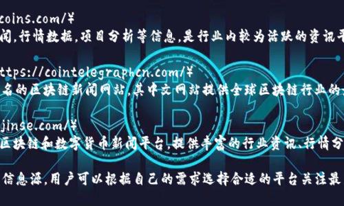 国内区块链要闻网站有很多，以下是一些知名的平台和网站，提供最新的区块链和加密货币相关资讯、深度分析和市场动态：

1. **火星财经**（https://www.huoxing24.com/）
   - 火星财经是国内著名的区块链资讯平台之一，提供最新的行业新闻、价格行情、项目评测以及区块链技术分析等内容。

2. **巴比特**（https://www.8btc.com/）
   - 巴比特是一个综合性的区块链社区，涵盖了新闻资讯、技术分享、市场分析、活动报道等多方面的内容。

3. **链闻**（https://www.chainnews.com/）
   - 链闻专注于区块链行业的信息，涵盖行业新闻、市场动态以及深度报道，致力于为用户提供及时、准确的信息。

4. **币圈子**（https://www.bicoins.com/）
   - 币圈子提供区块链相关新闻，行情数据，项目分析等信息，是行业内较为活跃的资讯平台之一。

5. **CoinTelegraph中文网**（https://cointelegraphcn.com/）
   - CoinTelegraph 是全球知名的区块链新闻网站，其中文网站提供全球区块链行业的最新资讯、技术分析和市场动态。

6. **金色财经**（https://www.jinse.com/）
   - 金色财经也是一个专业的区块链和数字货币新闻平台，提供丰富的行业资讯、行情分析和专业解读。

这些网站均为区块链行业的重要信息源，用户可以根据自己的需求选择合适的平台关注最新动态。