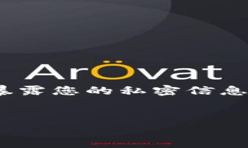 要将猪币（或任何其他加密货币）提到 Tokenim 钱包，您需要按照一些步骤来完成这个过程。这些步骤可能因钱包的具体操作流程而有所不同，但通常您可以遵循以下通用流程：

### 步骤一：准备工作

在将猪币提到 Tokenim 钱包之前，您需要确保以下几点：
ul
    li您已经在 Tokenim 创建了一个钱包，并记住了您的私钥和助记词，以便于恢复钱包。/li
    li您必须在其他交易所或钱包中持有猪币，如币安、火币等。/li
    li确保您了解您要进行的交易费用以及转账可能需要的时间。/li
/ul

### 步骤二：获取您的 Tokenim 钱包地址

打开您的 Tokenim 钱包应用，找到接收或者存款功能，这里会显示您的钱包地址。这个地址通常是一个由字母和数字组成的字符串，确保您复制这个地址。您可以在钱包界面看到一个“接收”按钮。

### 步骤三：在交易所进行提现

如果您是在交易所（如币安、火币等）持有猪币，那么您需要进行提现操作：
ol
    li登录您的交易所账户，找到“资产”或“资金管理”选项。/li
    li选择猪币，并点击“提现”或“提币”选项。/li
    li在提现页面上，粘贴您刚刚复制的 Tokenim 钱包地址，并输入您要提取的金额。/li
    li检查相关信息，确认无误后，按照交易所的要求可能需要进行二次验证，比如短信验证码或邮箱确认。/li
    li提交提现申请，等待交易所处理。/li
/ol

### 步骤四：等待确认

一旦您完成了提现申请，交易所会开始处理您的请求。提现的时间因交易所和网络情况而异，通常需要几分钟到几个小时不等。在 Tokenim 钱包中监控您的余额，您在该钱包中的猪币应该会在确认后显示出来。

### 步骤五：确认交易

在 Tokenim 钱包中，查看交易记录以确认您的猪币是否已经成功到账。如果交易失败，请检查您的钱包地址是否填写正确，以及网络状态是否正常。

### 可能的相关问题

1. 如何确保转账的安全性？

在进行任何加密货币转账时，安全性都是重中之重。您可以采取一些措施来确保转账过程的安全：

ul
    listrong验证地址：/strong转账前一定要仔细核对您的接收地址。可以通过扫描 QR 码的方式避免输入错误。/li
    listrong使用二次验证：/strong使用 SMS 或 Google Authenticator 的二步验证，增加账户安全性。/li
    listrong小额转账：/strong在进行大额转账前，可以先进行小额转账测试，确认一切正常后再进行大额转账。/li
    listrong保持软件更新：/strong确保您的 Tokenim 或使用的任何钱包应用是最新版本，以避免安全漏洞。/li
/ul

2. 为什么我的提币请求没有收到？

如果您在提出猪币转账请求后并未及时接收到款项，可能存在几种原因：

ul
    listrong网络延迟：/strong加密货币交易需要一定的验证时间，尤其是在网络繁忙时，可能会出现延迟。/li
    listrong提币地址错误：/strong如果您在转账时填写了错误的接收地址，您的资金可能无法找到正确的去处，导致丢失。/li
    listrong交易所问题：/strong交易所可能在维护或遇到异常情况，导致提现请求积压。/li
    listrong矿工费用设置不当：/strong如果您设置的矿工手续费过低，可能会影响交易的处理速度。/li
/ul

3. 我可以在 Tokenim 中存储其他加密货币吗？

Tokenim 钱包支持多种加密货币的存储。您可以通过以下步骤进行确认：

ul
    listrong查看官方支持文档：/strongTokenim 官方网站或应用通常会列出支持的货币列表。/li
    listrong尝试添加其他货币：/strong在 Wallet（钱包）选项中尝试添加其他币种，查看是否能成功存储。/li
    listrong社区反馈：/strong通过 Tokenim 社区或论坛查看其他用户的反馈，以确认兼容的货币。/li
/ul

4. 如果丢失助记词怎么办？

助记词是您恢复钱包的关键。如果丢失了助记词，可以尝试以下方法：

ul
    listrong寻找备份：/strong查看您可能的设备或云存储，是否有助记词的备份。/li
    listrong寻求技术支持：/strong联系 Tokenim 的客服，看是否有恢复帮助的选项。/li
    listrong避免公开查询：/strong如果您在社交媒体或论坛上询问助记词问题，请注意不要暴露您的私密信息，以免遭到黑客攻击。/li
/ul

通过以上步骤和提示，您可以顺利将猪币提到 Tokenim 钱包，并在此过程中确保安全与顺利。