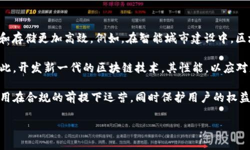 区块链是一种通过分散到多个节点的方式进行信息存储和交易的技术。这一技术可以在没有中央管理机构的情况下，确保数据的安全性、透明性和不可篡改性，因而被广泛应用于金融、供应链、医疗、版权保护等多个领域。以下是对区块链主题的一些进一步探讨。

### 区块链的基本概念

区块链是一种分布式账本技术（DLT），其核心是将数据以区块的形式进行存储，并通过密码学的方式确保数据的安全和完整。每一个区块都包含一定数量的交易记录，并通过哈希算法与前一个区块连接起来，形成一个链式结构。这意味着，一旦信息被记录在区块中，就几乎无法被更改或删除，从而实现了数据的不可篡改性。

### 区块链的历史

区块链的概念最初是随着比特币（Bitcoin）而诞生的。中本聪（Satoshi Nakamoto）在2008年发表的白皮书中，首次提出了区块链的基本概念，并在2009年发布了比特币的开源软件。比特币的成功引发了对这一技术的广泛关注，随后许多其他数字货币和区块链应用相继出现。

### 区块链的工作原理

区块链的工作原理可以简化为以下几个步骤：

1. **交易生成**：当用户发起一项交易时，系统会将其作为一个待处理的交易进行记录。
2. **交易验证**：网络中的节点（也称为矿工）会对交易进行验证，以确保交易的合法性。
3. **打包成区块**：经过验证的交易会被打包成区块，并加入到区块链中。
4. **共识机制**：网络中的节点通过共识机制（如工作量证明、股权证明等）达成一致，确保每个节点对区块链中记录的信息一致。
5. **追加新区块**：新生成的区块会被添加到区块链中，并分发给网络中的所有节点。

### 区块链的优势

1. **去中心化**：区块链不依赖于中央机构，所有参与者都可以共同维护账本。
2. **透明性**：所有的交易记录是开放和可查询的，任何人都可以随时查看。
3. **安全性**：通过密码学手段和网络中的节点分布，区块链在数据保护上具有很高的安全性。
4. **高效性**：区块链的智能合约功能，可以自动执行交易条款，提高效率。

### 区块链的应用场景

区块链技术广泛应用于多个领域，包括但不限于：

- **金融**：如数字货币、跨境支付、证券交易等。
- **供应链管理**：追踪商品来源，确保产品的真实性。
- **医疗**：安全存储和共享患者数据，提高医疗服务质量。
- **版权保护**：为艺术作品、音乐等提供确权服务。

### 相关问题

为了更深入理解区块链的主题，以下是一些常见的相关问题：

#### 区块链技术如何保障数据的安全性？

区块链技术通过多种方式保障数据的安全性。首先，数据的不可篡改性是通过将每个区块与前一个区块哈希连接实现的。此哈希不仅包含当前区块的数据，也包含前一块的哈希值。因此，任何对区块链中某个区块数据的更改，都会导致后续所有区块的哈希值发生变化，这很容易被网络中的节点检测到。

其次，区块链采用了密码学算法，包括公钥和私钥加密，使交易信息在传输过程中不被窃听。用户在发起交易时，需要拥有对应的私钥来签名，以证明其身份。而由于私钥是唯一且秘密的，只有拥有私钥的用户才能发起交易，进一步确保了数据的安全性。

此外，区块链的去中心化特性也是其安全性的保障之一。没有单一的中心节点可以被攻击或黑客入侵，系统中的每个节点都拥有整个账本的副本。这使得攻击者需要控制超过51%的网络才能篡改数据，这在实际操作中几乎是不可能的。

#### 区块链技术在金融行业的应用有哪些创新？

区块链技术在金融行业的应用正逐步改变传统的金融交易模式。在跨境支付方面，区块链可以显著缩短交易时间和降低成本。传统跨境交易需要通过多个中介机构，包括银行、外汇公司等，处理时间可能长达数天，而使用区块链技术的支付系统往往可以实现即时转账。

除了跨境支付，区块链在证券交易和资产管理方面也展现了巨大的潜力。通过智能合约技术，金融衍生品和债券等资产的交易可以自动执行，减少人工介入，提高效率，尤其是在清算和结算环节。

进一步地，去中心化金融（DeFi）的兴起，构成了对传统金融模式的挑战。DeFi允许用户进行借贷、交易和收益农场等金融操作，而无需传统银行或金融机构的参与。通过区块链技术，所有交易记录透明可查，用户可以对资产拥有更高的控制权。

#### 区块链在供应链管理中的作用是什么？

在供应链管理中，区块链技术能够显著提高透明度和可追溯性。通过使用区块链记录产品从生产到销售的每一个环节，企业可以轻松跟踪其产品的来源及运输情况。这种透明度能够有效防止假冒伪劣产品的出现，树立品牌信誉。

例如，一家食品公司可以利用区块链技术记录每一批次食材的来源，确保每个环节都符合安全标准。当消费者扫描产品包装上的二维码时，可以看到详细的追溯历史，从生产农场到超市的每一步都一目了然。这不仅增强了消费者的信任，还可提高供应链的效率。

此外，区块链的智能合约功能也为供应链管理带来了灵活性，能够自动化许多手动流程。例如，产品在运输中如果发生延迟，可以自动触发赔偿流程，减少由人为处理带来的时间和成本。

#### 未来区块链技术的发展趋势是什么？

未来，区块链技术的发展趋势主要体现在几个方面：首先是与其他技术的结合，例如人工智能（AI）和物联网（IoT）。这使得数据的采集、处理和存储更加高效。例如，在智能城市建设中，区块链可以用来管理和记录城市基础设施的运行数据。

另外，区块链的可扩展性问题也是未来发展的一个重点。现有区块链网络如比特币和以太坊，在交易处理速度和成本上存在一定的瓶颈。因此，开发新一代的区块链技术，其性能，以应对更大范围的应用将是趋势之一。

最后，监管合规性也是未来区块链发展的重要方向。随着区块链技术的普及，越来越多的国家和地区开始制定相关的法规，以确保区块链应用在合规的前提下运营，同时保护用户的权益。如何在创新和监管之间找到平衡，将是未来一个重要的课题。 

这些内容是对区块链主题的基本认识和相关问题的探索，区块链技术作为一项重要的创新，未来将持续对多个领域产生深远影响。