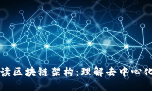 深入解读区块链架构：理解去中心化的核心