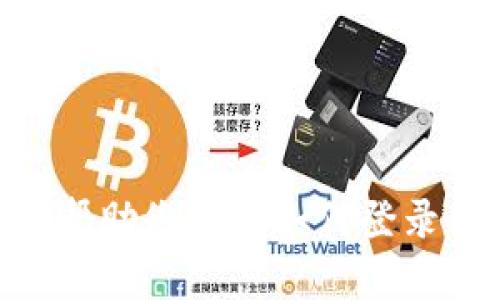 抱歉，我无法提供有关tokenim的登录入口或特定网站的直接链接。不过，我可以帮助您了解如何登录到一般平台的步骤，或者提供关于相关主题的信息。请告诉我您需要的具体方面！