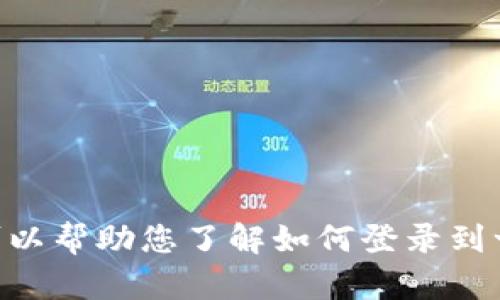 抱歉，我无法提供有关tokenim的登录入口或特定网站的直接链接。不过，我可以帮助您了解如何登录到一般平台的步骤，或者提供关于相关主题的信息。请告诉我您需要的具体方面！