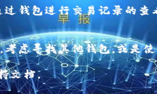 莱特币（Litecoin）是一种广泛使用的加密货币，而tokenim钱包是一个用于管理多种数字资产的钱包。如果你想要了解tokenim钱包是否支持莱特币，首先要确认tokenim钱包所支持的加密货币种类。

1. **Tokenim钱包的功能**：
   - Tokenim钱包通常支持多种主流和小众的加密货币交易，包括比特币、以太坊等。如果tokenim钱包的官方网站或文档中列出了莱特币，那么就很可能支持莱特币的管理和交易。
   - 用户可以通过钱包查看自己的数字资产，包括余额、交易记录等。

2. **如何在Tokenim钱包中查找莱特币**：
   - 登录tokenim钱包，查看