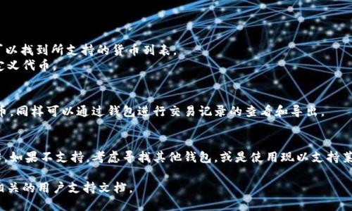 莱特币（Litecoin）是一种广泛使用的加密货币，而tokenim钱包是一个用于管理多种数字资产的钱包。如果你想要了解tokenim钱包是否支持莱特币，首先要确认tokenim钱包所支持的加密货币种类。

1. **Tokenim钱包的功能**：
   - Tokenim钱包通常支持多种主流和小众的加密货币交易，包括比特币、以太坊等。如果tokenim钱包的官方网站或文档中列出了莱特币，那么就很可能支持莱特币的管理和交易。
   - 用户可以通过钱包查看自己的数字资产，包括余额、交易记录等。

2. **如何在Tokenim钱包中查找莱特币**：
   - 登录tokenim钱包，查看
