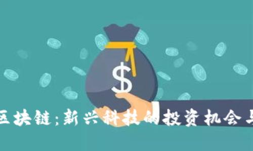投资区块链：新兴科技的投资机会与挑战