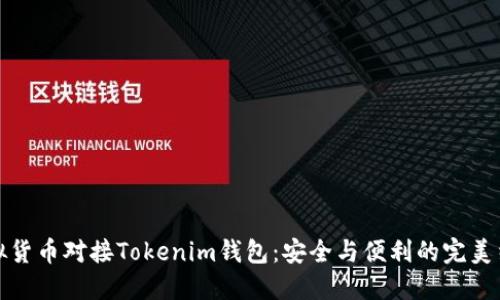 虚拟货币对接Tokenim钱包：安全与便利的完美结合