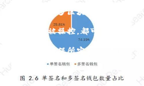 区块链集群架构是指将多个区块链节点组合在一起以实现更高的性能、可伸缩性和容错性的技术架构。通过集群架构，可以将工作负载在多个节点之间分配，从而提高处理能力和降低系统风险。这种架构通常用于大型企业的区块链平台，以满足对速度、效率和安全性日益增长的需求。

### 区块链集群架构的基本组成部分

区块链集群架构通常由以下几个核心组成部分构成：

- **节点**：每个区块链节点都是集群的一部分，负责存储数据、验证交易和执行智能合约。节点可以是全节点，也可以是轻节点，全节点保存整个区块链的数据，轻节点则只保存部分数据以减少存储和计算需求。

- **共识机制**：集群中的节点使用一种共识机制来达成一致，根据区块链的性质不同，常用的共识机制包括工作量证明（PoW）、权益证明（PoS）、拜占庭容错（PBFT）等。

- **网络层**：网络层负责节点之间的通信，确保信息在集群中高效传输。这一层可能包括点对点网络、客户端与服务器架构等多种形式。

- **数据存储**：集群架构需要一个高效的数据存储解决方案，以支持区块链数据的快速写入和读取。常见的存储方式包括分层存储、数据压缩和分布式数据库等。

- **管理层**：为了更好地管理集群，通常会引入管理层来监控节点状态、管理智能合约的执行和资源的分配。

### 区块链集群架构的优势

1. **可扩展性**：集群架构能通过增加节点来提高系统的处理能力，从而处理更多的交易。

2. **容错性**：多个节点组成的集群能确保即使部分节点出现故障，系统也能继续运行，从而提高系统的稳定性和可用性。

3. **负载均衡**：集群架构能够将交易请求合理分配到不同的节点，避免单点拥堵，提高整体系统的效率。

4. **安全性**：通过分布式存储和多重认证机制，集群架构能够有效减少数据被篡改或攻击的风险。

5. **灵活性**：不同的节点可以运行不同的区块链网络，支持多种不同的应用场景和业务需求。

### 应用场景

区块链集群架构在许多行业中都有广泛应用，包括但不限于：

- **金融服务**：银行和支付机构使用区块链集群来跨境支付和结算流程，提高资金流转的效率。

- **供应链管理**：通过区块链集群，可以实现供应链各方的信息共享，改善透明度和可追溯性，从而降低欺诈和成本。

- **物联网**：在物联网环境中，区块链集群可以处理来自大量设备的数据交易，确保数据的安全和完整性。

- **智能合约**：区块链集群可以高效执行多方参与的智能合约，确保合同约定的自动执行和记录。

### 可能相关的问题

#### 1. 区块链集群架构如何增强安全性？

安全性是区块链技术的核心优势之一，而集群架构进一步增强了这一特性。通过去中心化的节点设计，数据不存储在单一的位置，降低了数据被攻击或篡改的风险。当节点实施对交易的验证时，集群中的其他节点会同时进行相同的验证工作，这种多重验证减少了单个节点受到攻击后导致的整体系统崩溃的可能性。

此外，集群能够利用多种共识算法加强数据安全，例如拜占庭容错算法（PBFT）不仅可以降低恶意节点对数据的操控，也保证了整个服务的连续性。当集群中某个节点出现故障，其他节点依然能够继续运行。这种容错特性，使得信息在单点失效的情况下仍然是可用的，增强了区块链的安全性。

为了进一步增强安全性，集群架构可以配合身份验证机制、加密技术等。例如，通过多重身份验证，确保只有授权用户能够对区块链数据进行修改或访问，结合加密技术加大数据泄露的难度。

此外，引入监控系统来实时检测集群中的任何异常活动也是提升安全性的有效手段。一旦监测到异常，及时响应能够避免潜在的安全事件，进一步确保数据的安全性。

#### 2. 如何实现区块链集群的可扩展性？

可扩展性是区块链技术在实际应用中面临的一大挑战，而区块链集群架构恰恰能为这一难题提供解决方案。首先，集群的建设可以通过横向扩展，即增加新的节点来实现网络的拓展。添加新的节点后，集群的总计算能力和存储能力随之增加，从而提高系统处理请求的能力。

其次，集群可以根据工作负载智能调度资源。通过负载均衡策略，集群管理员可以根据节点的计算负载情况，将新的交易请求分配到相对空闲的节点上。这种灵活的资源配置确保了每个节点不会因为处理过多的请求而导致系统性能下降。

另外，区块链集群架构允许采用不同的技术栈与服务类型，这意味着企业可以根据自身需求选择在性能、价格等方面最为合适的节点或服务。这样，集群可以随着业务的发展而不断和调整，大幅提升其可扩展性。

在实际的应用场景中，企业常会通过结合公有链和私有链形成混合链架构，以扩展其区块链的功能。例如，当某些交易的处理量超过私有链承载能力时，可以将其转移至高效的公有链中，这种混合方案能够显著提升集群的可扩展性。

#### 3. 区块链集群如何成本效益？

通过实施集群架构，企业在多个方面实现了成本效益的。首先，通过分布式架构，企业可以降低基础设施开销。与单一的大型服务器相比，小型节点在计算和存储上的开销会显著减少，因此集群架构能使用更少的资源满足业务需求。

其次，区块链集群能够降低操作成本。当集群中的节点通过高效的共识算法同步数据时，减少了手动干预的需求，减轻了人力资源的压力，并能够将更多的精力投入到核心业务中。

此外，集群架构的容错特性使企业在遭遇网络故障或节点宕机时，依然能够保持服务的连续性，降低了因服务中断而导致的损失。同时，可靠的数据备份降低了因数据丢失带来的法务及重建成本。

在供应链管理等领域，利用区块链集群的可追溯性和透明性，还能够减少法律纠纷和合规成本。通过自动化的记录和透明的信息共享，降低不必要的审计和合规支出。

总体而言，通过构建区块链集群，企业不仅能在程序高效执行的同时有效控制成本，还可以创造可观的经济效益。

#### 4. 区块链集群在实际应用中存在哪些挑战？

尽管区块链集群架构具有众多优势，但在实际应用中仍然面临着多方面的挑战。首先，技术复杂性是一个迫需解决的问题。构建和维护一个高效的区块链集群需要技术团队具备深厚的专业知识和技能，例如掌握不同的共识机制和网络管理方法，这对企业尤其是中小型企业来说是一大挑战。

其次，集群规模扩大可能带来网络的延迟及数据同步问题。当节点数目剧增，参与共识和验证的时间会相应增加，这可能影响交易的处理速度，而速度是很多区块链应用的核心需求，因此如何平衡集群规模和性能是一项挑战。

此外，安全性问题不容忽视。尽管集群架构具有较好的容错性，但集中化的管理和网络通信中仍然存在安全隐患。例如，节点间的通信受到的攻击或节点被操控，都可能影响整个集群的安全。因此，如何保证集群各部分之间的通信安全是一大挑战。

最后，合规性也是不容忽视的一个问题。不同地区对区块链技术的接受程度不同，法律政策不一，企业在构建区块链集群时需要深入了解相关法律法规，确保所实施的架构符合各项政策的要求。

通过了解区块链集群架构的基础知识、优势及挑战，企业能够更好地规划其区块链战略，以最大化提升其商业盈利与营运效率。