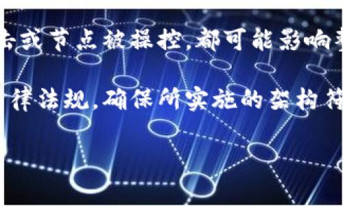 区块链集群架构是指将多个区块链节点组合在一起以实现更高的性能、可伸缩性和容错性的技术架构。通过集群架构，可以将工作负载在多个节点之间分配，从而提高处理能力和降低系统风险。这种架构通常用于大型企业的区块链平台，以满足对速度、效率和安全性日益增长的需求。

### 区块链集群架构的基本组成部分

区块链集群架构通常由以下几个核心组成部分构成：

- **节点**：每个区块链节点都是集群的一部分，负责存储数据、验证交易和执行智能合约。节点可以是全节点，也可以是轻节点，全节点保存整个区块链的数据，轻节点则只保存部分数据以减少存储和计算需求。

- **共识机制**：集群中的节点使用一种共识机制来达成一致，根据区块链的性质不同，常用的共识机制包括工作量证明（PoW）、权益证明（PoS）、拜占庭容错（PBFT）等。

- **网络层**：网络层负责节点之间的通信，确保信息在集群中高效传输。这一层可能包括点对点网络、客户端与服务器架构等多种形式。

- **数据存储**：集群架构需要一个高效的数据存储解决方案，以支持区块链数据的快速写入和读取。常见的存储方式包括分层存储、数据压缩和分布式数据库等。

- **管理层**：为了更好地管理集群，通常会引入管理层来监控节点状态、管理智能合约的执行和资源的分配。

### 区块链集群架构的优势

1. **可扩展性**：集群架构能通过增加节点来提高系统的处理能力，从而处理更多的交易。

2. **容错性**：多个节点组成的集群能确保即使部分节点出现故障，系统也能继续运行，从而提高系统的稳定性和可用性。

3. **负载均衡**：集群架构能够将交易请求合理分配到不同的节点，避免单点拥堵，提高整体系统的效率。

4. **安全性**：通过分布式存储和多重认证机制，集群架构能够有效减少数据被篡改或攻击的风险。

5. **灵活性**：不同的节点可以运行不同的区块链网络，支持多种不同的应用场景和业务需求。

### 应用场景

区块链集群架构在许多行业中都有广泛应用，包括但不限于：

- **金融服务**：银行和支付机构使用区块链集群来跨境支付和结算流程，提高资金流转的效率。

- **供应链管理**：通过区块链集群，可以实现供应链各方的信息共享，改善透明度和可追溯性，从而降低欺诈和成本。

- **物联网**：在物联网环境中，区块链集群可以处理来自大量设备的数据交易，确保数据的安全和完整性。

- **智能合约**：区块链集群可以高效执行多方参与的智能合约，确保合同约定的自动执行和记录。

### 可能相关的问题

#### 1. 区块链集群架构如何增强安全性？

安全性是区块链技术的核心优势之一，而集群架构进一步增强了这一特性。通过去中心化的节点设计，数据不存储在单一的位置，降低了数据被攻击或篡改的风险。当节点实施对交易的验证时，集群中的其他节点会同时进行相同的验证工作，这种多重验证减少了单个节点受到攻击后导致的整体系统崩溃的可能性。

此外，集群能够利用多种共识算法加强数据安全，例如拜占庭容错算法（PBFT）不仅可以降低恶意节点对数据的操控，也保证了整个服务的连续性。当集群中某个节点出现故障，其他节点依然能够继续运行。这种容错特性，使得信息在单点失效的情况下仍然是可用的，增强了区块链的安全性。

为了进一步增强安全性，集群架构可以配合身份验证机制、加密技术等。例如，通过多重身份验证，确保只有授权用户能够对区块链数据进行修改或访问，结合加密技术加大数据泄露的难度。

此外，引入监控系统来实时检测集群中的任何异常活动也是提升安全性的有效手段。一旦监测到异常，及时响应能够避免潜在的安全事件，进一步确保数据的安全性。

#### 2. 如何实现区块链集群的可扩展性？

可扩展性是区块链技术在实际应用中面临的一大挑战，而区块链集群架构恰恰能为这一难题提供解决方案。首先，集群的建设可以通过横向扩展，即增加新的节点来实现网络的拓展。添加新的节点后，集群的总计算能力和存储能力随之增加，从而提高系统处理请求的能力。

其次，集群可以根据工作负载智能调度资源。通过负载均衡策略，集群管理员可以根据节点的计算负载情况，将新的交易请求分配到相对空闲的节点上。这种灵活的资源配置确保了每个节点不会因为处理过多的请求而导致系统性能下降。

另外，区块链集群架构允许采用不同的技术栈与服务类型，这意味着企业可以根据自身需求选择在性能、价格等方面最为合适的节点或服务。这样，集群可以随着业务的发展而不断和调整，大幅提升其可扩展性。

在实际的应用场景中，企业常会通过结合公有链和私有链形成混合链架构，以扩展其区块链的功能。例如，当某些交易的处理量超过私有链承载能力时，可以将其转移至高效的公有链中，这种混合方案能够显著提升集群的可扩展性。

#### 3. 区块链集群如何成本效益？

通过实施集群架构，企业在多个方面实现了成本效益的。首先，通过分布式架构，企业可以降低基础设施开销。与单一的大型服务器相比，小型节点在计算和存储上的开销会显著减少，因此集群架构能使用更少的资源满足业务需求。

其次，区块链集群能够降低操作成本。当集群中的节点通过高效的共识算法同步数据时，减少了手动干预的需求，减轻了人力资源的压力，并能够将更多的精力投入到核心业务中。

此外，集群架构的容错特性使企业在遭遇网络故障或节点宕机时，依然能够保持服务的连续性，降低了因服务中断而导致的损失。同时，可靠的数据备份降低了因数据丢失带来的法务及重建成本。

在供应链管理等领域，利用区块链集群的可追溯性和透明性，还能够减少法律纠纷和合规成本。通过自动化的记录和透明的信息共享，降低不必要的审计和合规支出。

总体而言，通过构建区块链集群，企业不仅能在程序高效执行的同时有效控制成本，还可以创造可观的经济效益。

#### 4. 区块链集群在实际应用中存在哪些挑战？

尽管区块链集群架构具有众多优势，但在实际应用中仍然面临着多方面的挑战。首先，技术复杂性是一个迫需解决的问题。构建和维护一个高效的区块链集群需要技术团队具备深厚的专业知识和技能，例如掌握不同的共识机制和网络管理方法，这对企业尤其是中小型企业来说是一大挑战。

其次，集群规模扩大可能带来网络的延迟及数据同步问题。当节点数目剧增，参与共识和验证的时间会相应增加，这可能影响交易的处理速度，而速度是很多区块链应用的核心需求，因此如何平衡集群规模和性能是一项挑战。

此外，安全性问题不容忽视。尽管集群架构具有较好的容错性，但集中化的管理和网络通信中仍然存在安全隐患。例如，节点间的通信受到的攻击或节点被操控，都可能影响整个集群的安全。因此，如何保证集群各部分之间的通信安全是一大挑战。

最后，合规性也是不容忽视的一个问题。不同地区对区块链技术的接受程度不同，法律政策不一，企业在构建区块链集群时需要深入了解相关法律法规，确保所实施的架构符合各项政策的要求。

通过了解区块链集群架构的基础知识、优势及挑战，企业能够更好地规划其区块链战略，以最大化提升其商业盈利与营运效率。