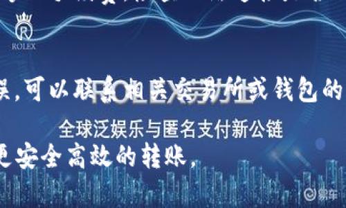 转移Tokenim和USDT（Tether）的过程一般涉及几个步骤，具体的步骤可能因你所使用的交易平台或钱包而异。以下是一个一般性的流程，供你参考：

1. 确认你的钱包或交易所账户
在转移Tokenim和USDT之前，确保你的数字资产存储在一个支持这些代币的数字钱包或交易所账户中。这可能包括硬件钱包、软件钱包或者较为知名的加密货币交易所。

2. 获取接收地址
在你转移资产之前，你需要一个接收地址。这是一串独特的字母和数字组合，代表了你想将代币发送至的账户。在确保你获得的地址是正确且有效的情况下，复制这个地址。

3. 进入转账界面
登陆你的钱包或交易所账户，找到转账或发送的选项。大多数平台都有一个明确的界面用于进行代币转移。在选择转账代币时，确保你已经选择了正确的代币（Tokenim或USDT）。

4. 输入转账信息
在转账界面，输入你要转移的数量，并将之前复制的接收地址粘贴到指定的字段中。确保再次检查地址的准确性，以免你的代币丢失。同时，确认交易的手续费，这通常会被即时显示在转账界面上。

5. 确认转账
在输入所有信息并核对无误后，点击确认按钮完成转账。有些钱包或交易所在确认之前会要求你进行身份验证，例如短信验证码或电子邮件确认。

6. 查看交易状态
完成转账后，你通常可以在钱包或交易所的转账历史中查看到交易状态，某些平台会提供交易的区块链链接，方便你实时追踪。

7. 等待资金到账
通常情况下，转账会在短时间内完成，但某些情况下可能因网络拥堵或其他因素而有所延迟。因此，需要耐心等待，直到对方钱包确认收到资金为止。

在这个流程中，确保你对每一步都保持高度警惕，尤其是对接收地址的准确性。一旦数字资产被转移，尤其是在区块链上，通常是不可逆转的。因此，仔细核对，确保安全。

**可能相关的问题**

1. Tokenim和USDT的区别是什么？
Tokenim和USDT是两种不同类型的数字资产。Tokenim通常是指一种特定的代币，而USDT是由Tether公司发行的稳定币，旨在与美元保持1:1的价值挂钩。理解它们之间的区别，有助于投资者更明智地进行交易和资金管理。Tokenim可能有其特定的用途和流通范围，而USDT因其价格稳定性而常用于加密市场中的交易和转账。

2. 如何确保转账安全？
在转账过程中，确保操作的安全至关重要。首先，通过安全的网络环境进行操作，并启用两步验证。此外，使用强密码和定期更新密码可以增加账户安全。最重要的是，务必核对接收地址，建议使用二维码扫描或直接复制粘贴的方式，避免因手动输入导致的错误。

3. 什么情况下转账可能失败？
转账可能因多种原因失败，例如网络问题、手续费不足、接收地址错误等。了解这些原因有助于你在进行转账时采取预防措施。确保你的钱包里有足够的手续费，检查网络连接是否正常，并始终使用正确的地址格式，以避免不必要的损失。

4. 如果转账后未到账该怎么办？
如果转账后长时间未到账，首先需要确认交易是否已在区块链上显示。如果显示成功但未到账，建议检查接收地址是否正确。如果确认所有信息无误，可以联系相关交易所或钱包的客服寻求帮助，并提供相关交易信息进行查询。通常情况下，交易所会对转账进行调查，并帮助用户解决问题。

总结来说，转移Tokenim和USDT是一个相对简单的过程，但也需要仔细处理以确保资产安全。了解各种可能存在的问题及其解决方案，有助于进行更安全高效的转账。