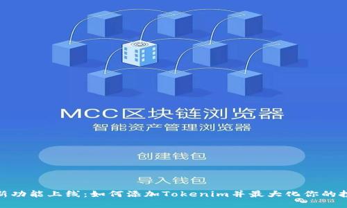: 币乎新功能上线：如何添加Tokenim并最大化你的投资回报