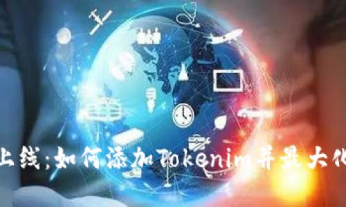 : 币乎新功能上线：如何添加Tokenim并最大化你的投资回报