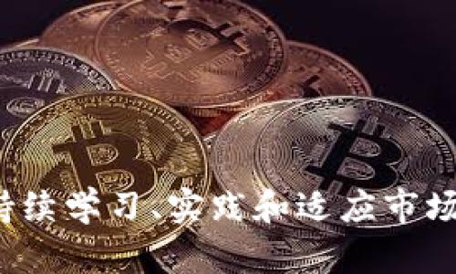   区块链开牌规律：揭秘数字资产背后的真相 / 
 guanjianci 区块链, 开牌规律, 数字资产 /guanjianci 

引言

随着区块链技术的飞速发展，越来越多的人开始关注数字货币及其他基于区块链的资产。而在这个广阔的数字资产领域中，开牌规律（即如何在区块链中进行操作与投资的方法和规律）成为了众多投资者、研究者和普通用户探讨的热点话题。区块链因其去中心化、可追溯性和安全性，使得人们在参与数字资产交易时，能够获得更加透明与可靠的信息。然而，很多人对如何理解和利用这些开牌规律仍存在疑问。本文将深入探讨区块链开牌规律的本质，以及如何在这一领域取得成功。


一、区块链的基本概念与特点

在了解区块链开牌规律之前，首先需要明确什么是区块链。区块链是一种基于分布式账本技术（DLT）的新型数据存储方式，其将数据按时间顺序打包成“区块”，并通过加密算法将区块按顺序链式相连，形成不可篡改的账本。区块链的基本特点包括：

ul
listrong去中心化：/strong传统的金融体系往往依赖中心化实体来进行交易确认和数据验证，而区块链则通过网络节点共同维护账本，任何人都可以参与其中，提高了系统的可靠性与透明度。/li
listrong不可篡改性：/strong区块链上的数据一旦写入，便无法修改或删除，这为交易的安全性提供了有效保障。/li
listrong透明性：/strong所有交易记录对所有参与者开放，任何人都可以查询，极大提升了信息对称性。/li
/ul

二、开牌规律的基本框架

区块链开牌规律可以理解为对区块链领域内规则、趋势、实用操作方法的总结与提炼。这些规律不仅体现在数字资产的交易中，还包含技术运用、市场趋势、投资决策等方方面面。以下是一些核心规律：

ul
listrong趋势分析：/strong从特定的数字资产交易数据中提炼出市场的走势与变化规律。通过技术分析图表，研究价格波动、成交量等，可以帮助投资者把握进场与出场的时机。/li
listrong技术学习：/strong熟悉区块链相关技术（如智能合约、共识机制等）是提升投资能力的重要环节。这要求投资者不断学习、实践，通过实际操作来提高对市场的敏感度。/li
listrong风险管理：/strong在区块链市场的波动性中，合理的风险管理至关重要。通过分散投资、设定止损等策略，可以最大化降低风险，保障资金安全。/li
/ul

三、理解开牌规律的重要性

在区块链的投资过程中，理解开牌规律具有重要的现实意义：

ul
listrong提高决策质量：/strong有了完善的开牌规律指导，投资者可以更加理性、科学地进行操作，避免盲目追风和跟风。/li
listrong降低决策风险：/strong对开牌规律的洞察，可以更有效地识别市场的潜在风险，为投资者制定出相应的应对策略，提高资金的安全性。/li
listrong促进投资回报：/strong熟知开牌规律不仅能帮助投资者降低风险，同时还能通过掌握市场的趋势变化，获取更多利润机会。/li
/ul

四、区块链开牌的实际应用

为了更好地理解区块链开牌规律，我们可以将其应用到实际的投资情境中。以比特币为例，投资者可以通过以下方法利用开牌规律，来提升投资效果：

ul
listrong市场分析：/strong针对比特币的市场数据进行深度分析，包括历史价格走势、市场情绪、影响因素等，以此为基础判断市场趋势。/li
listrong智能合约利用：/strong利用智能合约进行自动化交易，减少人为失误，提高交易效率。/li
listrong参与社区：/strong参与比特币相关的社区，获取最新的资讯和市场动态，从群体智慧中获得投资洞察。/li
/ul

五、可能相关的问题讨论

问题一：如何进行区块链市场的技术分析？

在区块链市场进行技术分析是投资过程中至关重要的一环。技术分析主要通过对历史价格与成交量数据进行研究，帮助投资者预测未来市场走势。运用技术分析时，投资者可以采用多种不同的分析工具，以下是一些关键的技术分析方法：

ul
listrong趋势线：/strong趋势线是投资者通过连接价格走势图中的高点或低点形成的线条。通过观察趋势线，可以判定市场是处于上升、下降还是横盘状态。/li
listrong移动平均线（MA）：/strong移动平均线将过去一定时期内的价格平均化，有助于平滑价格的波动，使投资者更容易识别趋势。常见的有短线、中线和长线移动平均线，各自适用于不同的交易策略。/li
listrong相对强弱指数（RSI）：/strongRSI是衡量资产过热或过冷的一种指标，通常使用0到100的范围来表示。若RSI超过70，则可能表示超买；若低于30，则可能表示超卖，从而为投资者提供入场或出场的参考依据。/li
listrong成交量分析：/strong成交量是判断市场强弱的重要指标，若价格上涨且成交量增加，则说明市场看涨情绪强烈；反之，若成交量下降，则可能说明价格上涨乏力。/li
/ul


为了能够高效地进行技术分析，投资者需要不断实践和学习，结合市场实际情况与数据，灵活应用各种技术分析工具，通过不断地积累经验来提升自己的判断能力。


问题二：怎样进行有效的风险管理？

在波动性极大的区块链市场，风险管理是一项不可忽视的重要任务。投资者在进行数字资产投资时，应当明确自己的风险承受能力，设定合理的投资策略，以降低潜在的损失。以下提供几种有效的风险管理方法：
ul
listrong资产配置：/strong不同类型的资产具备不同的风险特性，因此，适当的资产配置可以有效分散投资风险。投资者应考虑将资金分散到多种数字资产、传统金融资产以及不同市场间进行配置，以达到平衡风险的目的。/li
listrong止损方案：/strong设定止损点非常重要，当市场价格达到设定的止损点时，投资者应该果断行动，以限制损失。止损策略应结合市场实际情况如波动幅度、个人风险偏好等进行科学设定。/li
listrong动态调整策略：/strong市场环境不断变化，投资者需要根据市场情况调整投资组合及策略。例如，在牛市阶段，可以适当增加投资；而在熊市阶段则应控制风险，降低投资规模。/li
listrong心理素质管理：/strong保持冷静和理智是进行风险管理的关键。投资者需避免因市场波动而情绪化交易，应根据自己的投资计划与策略去执行，严防盲目跟风导致损失。/li
/ul


通过有效的风险管理方法，投资者可以降低潜在的损失，并在波动的市场中保持稳定收益，进一步增强投资信心。


问题三：区块链的智能合约如何发挥作用？

智能合约是区块链技术的核心应用之一，它在数字资产的交易中可以发挥重要作用。智能合约是自动执行的合约，其内容和条件被编写入代码，放置于区块链上，确保无法被篡改。以下是智能合约在区块链中的主要特点与优势：
ul
listrong自动化执行：/strong智能合约允许参与者在特定条件下自动执行交易，减少人为干预和错误，提高交易效率与可信度。/li
listrong透明性与安全性：/strong由于智能合约部署在区块链上，且具有不可篡改性，所有合约条款对参与方均是透明的，增强了交易的安全性与信任感。/li
listrong降低成本：/strong通过消除中介机构与繁琐的手动过程，智能合约能够降低交易成本，加速支付与结算流程。/li
listrong无国界特性：/strong智能合约能够打破区域限制，使得全球用户能够便捷参与交易，无需考虑地域问题。/li
/ul


智能合约在区块链投资中的具体应用包括：数字资产交易、ICO（首次代币发行）、去中心化金融（DeFi）等。投资者可以利用智能合约设计出符合自身需求的投资策略，提升投资效率与收益。


问题四：如何识别区块链项目的投资价值？

随着区块链应用的广泛普及，市面上出现了大量区块链项目，如何识别这些项目的真实价值成为投资者的重要任务。以下是一些实用的评估标准与方法：
ul
listrong项目团队背景：/strong评估项目团队的专业背景与经验，了解其在区块链领域的积累与成就。优秀的团队通常能够保障项目的执行力和创新能力。/li
listrong技术可行性：/strong对项目的核心技术进行深入评估，了解其技术实现的可能性与先进性，确保其拥有可持续发展的技术平台。/li
listrong市场需求：/strong调研项目所针对的市场需求，评估其市场竞争力与潜在规模。项目是否能够解决现实生活中的痛点问题，将直接影响其投资价值。/li
listrong社区支持：/strong项目的社区活跃程度、用户基础及接受度亦是判断投资价值的重要因素。高活跃度的社区通常表明项目获得了一定的认可和支持。/li
/ul


在评估区块链项目时，投资者需全面收集各项数据，结合自己的投资风险承受能力，做出理性决策，降低盲目投资的风险。


总结

区块链开牌规律是在快速发展的区块链领域中，投资者获取成功的必备工具。通过深入了解区块链的基本特性、开牌规律、风险管理以及市场分析等方法，并结合实际的投资操作，投资者能够实现资产的增值与保护。在这一领域，持续学习、实践和适应市场变化将是推动投资者获得成功的关键因素。未来，随着区块链技术的不断创新，投资者应积极探索新机遇，抓住数字资产浪潮的机遇，实现可持续发展的财务自由。

