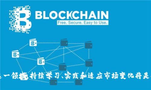   区块链开牌规律：揭秘数字资产背后的真相 / 
 guanjianci 区块链, 开牌规律, 数字资产 /guanjianci 

引言

随着区块链技术的飞速发展，越来越多的人开始关注数字货币及其他基于区块链的资产。而在这个广阔的数字资产领域中，开牌规律（即如何在区块链中进行操作与投资的方法和规律）成为了众多投资者、研究者和普通用户探讨的热点话题。区块链因其去中心化、可追溯性和安全性，使得人们在参与数字资产交易时，能够获得更加透明与可靠的信息。然而，很多人对如何理解和利用这些开牌规律仍存在疑问。本文将深入探讨区块链开牌规律的本质，以及如何在这一领域取得成功。


一、区块链的基本概念与特点

在了解区块链开牌规律之前，首先需要明确什么是区块链。区块链是一种基于分布式账本技术（DLT）的新型数据存储方式，其将数据按时间顺序打包成“区块”，并通过加密算法将区块按顺序链式相连，形成不可篡改的账本。区块链的基本特点包括：

ul
listrong去中心化：/strong传统的金融体系往往依赖中心化实体来进行交易确认和数据验证，而区块链则通过网络节点共同维护账本，任何人都可以参与其中，提高了系统的可靠性与透明度。/li
listrong不可篡改性：/strong区块链上的数据一旦写入，便无法修改或删除，这为交易的安全性提供了有效保障。/li
listrong透明性：/strong所有交易记录对所有参与者开放，任何人都可以查询，极大提升了信息对称性。/li
/ul

二、开牌规律的基本框架

区块链开牌规律可以理解为对区块链领域内规则、趋势、实用操作方法的总结与提炼。这些规律不仅体现在数字资产的交易中，还包含技术运用、市场趋势、投资决策等方方面面。以下是一些核心规律：

ul
listrong趋势分析：/strong从特定的数字资产交易数据中提炼出市场的走势与变化规律。通过技术分析图表，研究价格波动、成交量等，可以帮助投资者把握进场与出场的时机。/li
listrong技术学习：/strong熟悉区块链相关技术（如智能合约、共识机制等）是提升投资能力的重要环节。这要求投资者不断学习、实践，通过实际操作来提高对市场的敏感度。/li
listrong风险管理：/strong在区块链市场的波动性中，合理的风险管理至关重要。通过分散投资、设定止损等策略，可以最大化降低风险，保障资金安全。/li
/ul

三、理解开牌规律的重要性

在区块链的投资过程中，理解开牌规律具有重要的现实意义：

ul
listrong提高决策质量：/strong有了完善的开牌规律指导，投资者可以更加理性、科学地进行操作，避免盲目追风和跟风。/li
listrong降低决策风险：/strong对开牌规律的洞察，可以更有效地识别市场的潜在风险，为投资者制定出相应的应对策略，提高资金的安全性。/li
listrong促进投资回报：/strong熟知开牌规律不仅能帮助投资者降低风险，同时还能通过掌握市场的趋势变化，获取更多利润机会。/li
/ul

四、区块链开牌的实际应用

为了更好地理解区块链开牌规律，我们可以将其应用到实际的投资情境中。以比特币为例，投资者可以通过以下方法利用开牌规律，来提升投资效果：

ul
listrong市场分析：/strong针对比特币的市场数据进行深度分析，包括历史价格走势、市场情绪、影响因素等，以此为基础判断市场趋势。/li
listrong智能合约利用：/strong利用智能合约进行自动化交易，减少人为失误，提高交易效率。/li
listrong参与社区：/strong参与比特币相关的社区，获取最新的资讯和市场动态，从群体智慧中获得投资洞察。/li
/ul

五、可能相关的问题讨论

问题一：如何进行区块链市场的技术分析？

在区块链市场进行技术分析是投资过程中至关重要的一环。技术分析主要通过对历史价格与成交量数据进行研究，帮助投资者预测未来市场走势。运用技术分析时，投资者可以采用多种不同的分析工具，以下是一些关键的技术分析方法：

ul
listrong趋势线：/strong趋势线是投资者通过连接价格走势图中的高点或低点形成的线条。通过观察趋势线，可以判定市场是处于上升、下降还是横盘状态。/li
listrong移动平均线（MA）：/strong移动平均线将过去一定时期内的价格平均化，有助于平滑价格的波动，使投资者更容易识别趋势。常见的有短线、中线和长线移动平均线，各自适用于不同的交易策略。/li
listrong相对强弱指数（RSI）：/strongRSI是衡量资产过热或过冷的一种指标，通常使用0到100的范围来表示。若RSI超过70，则可能表示超买；若低于30，则可能表示超卖，从而为投资者提供入场或出场的参考依据。/li
listrong成交量分析：/strong成交量是判断市场强弱的重要指标，若价格上涨且成交量增加，则说明市场看涨情绪强烈；反之，若成交量下降，则可能说明价格上涨乏力。/li
/ul


为了能够高效地进行技术分析，投资者需要不断实践和学习，结合市场实际情况与数据，灵活应用各种技术分析工具，通过不断地积累经验来提升自己的判断能力。


问题二：怎样进行有效的风险管理？

在波动性极大的区块链市场，风险管理是一项不可忽视的重要任务。投资者在进行数字资产投资时，应当明确自己的风险承受能力，设定合理的投资策略，以降低潜在的损失。以下提供几种有效的风险管理方法：
ul
listrong资产配置：/strong不同类型的资产具备不同的风险特性，因此，适当的资产配置可以有效分散投资风险。投资者应考虑将资金分散到多种数字资产、传统金融资产以及不同市场间进行配置，以达到平衡风险的目的。/li
listrong止损方案：/strong设定止损点非常重要，当市场价格达到设定的止损点时，投资者应该果断行动，以限制损失。止损策略应结合市场实际情况如波动幅度、个人风险偏好等进行科学设定。/li
listrong动态调整策略：/strong市场环境不断变化，投资者需要根据市场情况调整投资组合及策略。例如，在牛市阶段，可以适当增加投资；而在熊市阶段则应控制风险，降低投资规模。/li
listrong心理素质管理：/strong保持冷静和理智是进行风险管理的关键。投资者需避免因市场波动而情绪化交易，应根据自己的投资计划与策略去执行，严防盲目跟风导致损失。/li
/ul


通过有效的风险管理方法，投资者可以降低潜在的损失，并在波动的市场中保持稳定收益，进一步增强投资信心。


问题三：区块链的智能合约如何发挥作用？

智能合约是区块链技术的核心应用之一，它在数字资产的交易中可以发挥重要作用。智能合约是自动执行的合约，其内容和条件被编写入代码，放置于区块链上，确保无法被篡改。以下是智能合约在区块链中的主要特点与优势：
ul
listrong自动化执行：/strong智能合约允许参与者在特定条件下自动执行交易，减少人为干预和错误，提高交易效率与可信度。/li
listrong透明性与安全性：/strong由于智能合约部署在区块链上，且具有不可篡改性，所有合约条款对参与方均是透明的，增强了交易的安全性与信任感。/li
listrong降低成本：/strong通过消除中介机构与繁琐的手动过程，智能合约能够降低交易成本，加速支付与结算流程。/li
listrong无国界特性：/strong智能合约能够打破区域限制，使得全球用户能够便捷参与交易，无需考虑地域问题。/li
/ul


智能合约在区块链投资中的具体应用包括：数字资产交易、ICO（首次代币发行）、去中心化金融（DeFi）等。投资者可以利用智能合约设计出符合自身需求的投资策略，提升投资效率与收益。


问题四：如何识别区块链项目的投资价值？

随着区块链应用的广泛普及，市面上出现了大量区块链项目，如何识别这些项目的真实价值成为投资者的重要任务。以下是一些实用的评估标准与方法：
ul
listrong项目团队背景：/strong评估项目团队的专业背景与经验，了解其在区块链领域的积累与成就。优秀的团队通常能够保障项目的执行力和创新能力。/li
listrong技术可行性：/strong对项目的核心技术进行深入评估，了解其技术实现的可能性与先进性，确保其拥有可持续发展的技术平台。/li
listrong市场需求：/strong调研项目所针对的市场需求，评估其市场竞争力与潜在规模。项目是否能够解决现实生活中的痛点问题，将直接影响其投资价值。/li
listrong社区支持：/strong项目的社区活跃程度、用户基础及接受度亦是判断投资价值的重要因素。高活跃度的社区通常表明项目获得了一定的认可和支持。/li
/ul


在评估区块链项目时，投资者需全面收集各项数据，结合自己的投资风险承受能力，做出理性决策，降低盲目投资的风险。


总结

区块链开牌规律是在快速发展的区块链领域中，投资者获取成功的必备工具。通过深入了解区块链的基本特性、开牌规律、风险管理以及市场分析等方法，并结合实际的投资操作，投资者能够实现资产的增值与保护。在这一领域，持续学习、实践和适应市场变化将是推动投资者获得成功的关键因素。未来，随着区块链技术的不断创新，投资者应积极探索新机遇，抓住数字资产浪潮的机遇，实现可持续发展的财务自由。
