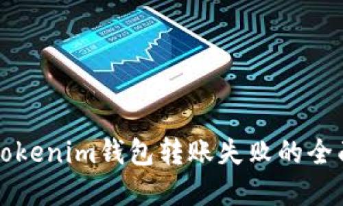 解决Tokenim钱包转账失败的全面指南