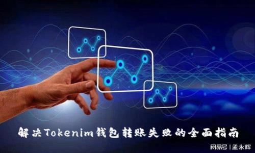 解决Tokenim钱包转账失败的全面指南
