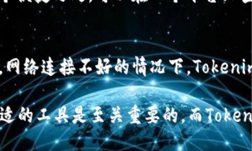   探索Tokenim记词查询：区块链从业者的必备工具  / 
 guanjianci  区块链, 记词查询, Tokenim  /guanjianci 

 在当今科技飞速发展的时代，区块链技术逐渐走向人们的视野，作为一种去中心化的分布式账本技术，它为各类交易提供了安全与透明的保障。而在区块链的世界中，记词查询成为了不可或缺的一部分，尤其是在数字资产管理与安全保障方面，Tokenim记词查询工具成为了众多区块链从业者的得力助手。本文将对Tokenim记词查询进行详细探讨，同时解答一些相关的问题，以帮助读者更好地理解和应用这一工具。 

Tokenim记词查询的基本功能
 Tokenim记词查询是一个专为区块链用户设计的中介工具，旨在帮助用户快速、安全地查询钱包助记词。助记词通常是由一系列随机生成的单词组成，这些单词在用户创建钱包时生成，用户必须妥善保管这些记词，因为它们是访问和管理数字资产的唯一钥匙。Tokenim提供了简单易用的界面，用户只需输入助记词，将其与区块链网络连接，即可快速找到相关钱包的详细信息，包括资产余额、交易记录等。 

Tokenim的安全性与隐私保护
 由于数字资产钱包涉及大量财务信息，所以Tokenim在安全性和隐私保护方面采取了多种措施。首先，工具本身并不存储用户的助记词，所有查询操作均在用户本地进行，从而减少了数据泄露的风险。其次，Tokenim使用了加密技术来保护传输过程中数据的安全，用户的信息通过SSL/TLS加密，以预防中间人攻击。此外，用户的隐私也是Tokenim的一项重要考虑，工具不会收集任何用户的个人信息，仅处理用户在查询中提供的数据。 

使用Tokenim的好处
 使用Tokenim记词查询工具的好处有很多。首先，它操作简单，即使是技术初学者也可以轻松上手。用户只需输入助记词，Tokenim便会自动完成后续的查询工作。其次，Tokenim不仅支持多个主流区块链网络，如以太坊、比特币等，还能够为用户提供实时的资产信息，帮助他们及时掌握资产动态。此外，Tokenim的快速查询能力可以帮助用户节省大量时间，使他们更高效地进行交易和投资决策。 

如何使用Tokenim记词查询工具
 使用Tokenim记词查询工具的步骤非常简单。首先，用户需要访问Tokenim的官方网站并找到记词查询的入口。接着，用户在查询框中输入自己的助记词，并选择相关的区块链网络。最后，点击查询按钮后，Tokenim会快速返回该钱包的详细信息。需要注意的是，在输入助记词时，请确保输入的准确性，任何字符的错误都可能导致无法查询到相关信息。 

常见问题解答
 在使用Tokenim记词查询工具时，用户可能会有以下几个常见问题：

问题一：Tokenim是否安全可靠?
 在当今信息技术不断进步的时代，如何选择一个安全、可靠的工具至关重要。Tokenim注重安全性与隐私保护。从技术层面来看，Tokenim采用了SSL加密，确保用户的数据在传输过程中的安全性。而从功能层面来看，Tokenim不存储任何用户的助记词和个人信息，所有操作均在本地完成。用户在使用过程中只需保持对助记词的保管，并确保在安全的环境下操作。安全的设计加上优越的用户隐私保护措施，使得Tokenim在众多记词查询工具中脱颖而出，成为一个值得信赖的选择。 

问题二：如何妥善保管助记词?
 助记词是用户访问数字资产钱包的唯一凭证，因此妥善保管助记词显得尤为重要。首先，用户应避免将助记词保存在网络环境中，如邮箱、社交媒体或云存储；这会增加被黑客窃取的风险。其次，建议用户将助记词打印并保存在安全的地方，例如银行保险箱或其他防火防水的存储设备。此外，用户也可以选择将助记词拆分存储，分别保存在几个不同的地方，以降低风险。当然，在存储助记词时，用户还应考虑到可访问性，确保在需要时能迅速找到助记词，而又不至于遭受他人侵入。 

问题三：Tokenim支持哪些区块链网络?
 Tokenim目前支持多种主流区块链网络，包括比特币、以太坊、波卡、Solana及其众多ERC20代币。每个区块链网络都有其独特的技术架构和资产管理方式，而Tokenim的设计使其能够兼容多种区块链。这对于用户而言，无疑是一个便捷之处，可以在一个平台上查询不同钱包的信息，节省了使用多个工具的麻烦。要注意的是，Tokenim会定期更新，以紧跟区块链技术的发展，支持新的区块链网络和功能，以满足用户的多样化需求。 

问题四：如何解决Tokenim查询中出现的问题?
 在使用Tokenim进行查询的过程中，用户可能会遭遇一些常见的问题，比如查询结果不准确、无法连接等。首先，对于查询结果不准确的情况，用户应确认输入的助记词是否正确；即使是一个字符的错误也可能导致查询失败。此外，网络连接不好的情况下，Tokenim可能会无法正常工作，建议用户在信号良好的环境下进行查询。如果问题依旧存在，用户可以联系Tokenim的客服团队以获得进一步的帮助。在该平台上，用户还可以查阅常见问题解答和使用指南，帮助解决大部分出现的问题。 

 总之，Tokenim记词查询是一个功能强大且易于使用的工具，为区块链从业者提供了便捷的资产查询服务。伴随着安全性与隐私保护的把控，Tokenim坚定了其在区块链工具中的重要地位。对于数字资产的管理来说，选择一个合适的工具是至关重要的，而Tokenim便是这样一个值得信赖的选择。 