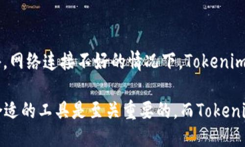    探索Tokenim记词查询：区块链从业者的必备工具  / 
 guanjianci  区块链, 记词查询, Tokenim  /guanjianci 

 在当今科技飞速发展的时代，区块链技术逐渐走向人们的视野，作为一种去中心化的分布式账本技术，它为各类交易提供了安全与透明的保障。而在区块链的世界中，记词查询成为了不可或缺的一部分，尤其是在数字资产管理与安全保障方面，Tokenim记词查询工具成为了众多区块链从业者的得力助手。本文将对Tokenim记词查询进行详细探讨，同时解答一些相关的问题，以帮助读者更好地理解和应用这一工具。 

Tokenim记词查询的基本功能
 Tokenim记词查询是一个专为区块链用户设计的中介工具，旨在帮助用户快速、安全地查询钱包助记词。助记词通常是由一系列随机生成的单词组成，这些单词在用户创建钱包时生成，用户必须妥善保管这些记词，因为它们是访问和管理数字资产的唯一钥匙。Tokenim提供了简单易用的界面，用户只需输入助记词，将其与区块链网络连接，即可快速找到相关钱包的详细信息，包括资产余额、交易记录等。 

Tokenim的安全性与隐私保护
 由于数字资产钱包涉及大量财务信息，所以Tokenim在安全性和隐私保护方面采取了多种措施。首先，工具本身并不存储用户的助记词，所有查询操作均在用户本地进行，从而减少了数据泄露的风险。其次，Tokenim使用了加密技术来保护传输过程中数据的安全，用户的信息通过SSL/TLS加密，以预防中间人攻击。此外，用户的隐私也是Tokenim的一项重要考虑，工具不会收集任何用户的个人信息，仅处理用户在查询中提供的数据。 

使用Tokenim的好处
 使用Tokenim记词查询工具的好处有很多。首先，它操作简单，即使是技术初学者也可以轻松上手。用户只需输入助记词，Tokenim便会自动完成后续的查询工作。其次，Tokenim不仅支持多个主流区块链网络，如以太坊、比特币等，还能够为用户提供实时的资产信息，帮助他们及时掌握资产动态。此外，Tokenim的快速查询能力可以帮助用户节省大量时间，使他们更高效地进行交易和投资决策。 

如何使用Tokenim记词查询工具
 使用Tokenim记词查询工具的步骤非常简单。首先，用户需要访问Tokenim的官方网站并找到记词查询的入口。接着，用户在查询框中输入自己的助记词，并选择相关的区块链网络。最后，点击查询按钮后，Tokenim会快速返回该钱包的详细信息。需要注意的是，在输入助记词时，请确保输入的准确性，任何字符的错误都可能导致无法查询到相关信息。 

常见问题解答
 在使用Tokenim记词查询工具时，用户可能会有以下几个常见问题：

问题一：Tokenim是否安全可靠?
 在当今信息技术不断进步的时代，如何选择一个安全、可靠的工具至关重要。Tokenim注重安全性与隐私保护。从技术层面来看，Tokenim采用了SSL加密，确保用户的数据在传输过程中的安全性。而从功能层面来看，Tokenim不存储任何用户的助记词和个人信息，所有操作均在本地完成。用户在使用过程中只需保持对助记词的保管，并确保在安全的环境下操作。安全的设计加上优越的用户隐私保护措施，使得Tokenim在众多记词查询工具中脱颖而出，成为一个值得信赖的选择。 

问题二：如何妥善保管助记词?
 助记词是用户访问数字资产钱包的唯一凭证，因此妥善保管助记词显得尤为重要。首先，用户应避免将助记词保存在网络环境中，如邮箱、社交媒体或云存储；这会增加被黑客窃取的风险。其次，建议用户将助记词打印并保存在安全的地方，例如银行保险箱或其他防火防水的存储设备。此外，用户也可以选择将助记词拆分存储，分别保存在几个不同的地方，以降低风险。当然，在存储助记词时，用户还应考虑到可访问性，确保在需要时能迅速找到助记词，而又不至于遭受他人侵入。 

问题三：Tokenim支持哪些区块链网络?
 Tokenim目前支持多种主流区块链网络，包括比特币、以太坊、波卡、Solana及其众多ERC20代币。每个区块链网络都有其独特的技术架构和资产管理方式，而Tokenim的设计使其能够兼容多种区块链。这对于用户而言，无疑是一个便捷之处，可以在一个平台上查询不同钱包的信息，节省了使用多个工具的麻烦。要注意的是，Tokenim会定期更新，以紧跟区块链技术的发展，支持新的区块链网络和功能，以满足用户的多样化需求。 

问题四：如何解决Tokenim查询中出现的问题?
 在使用Tokenim进行查询的过程中，用户可能会遭遇一些常见的问题，比如查询结果不准确、无法连接等。首先，对于查询结果不准确的情况，用户应确认输入的助记词是否正确；即使是一个字符的错误也可能导致查询失败。此外，网络连接不好的情况下，Tokenim可能会无法正常工作，建议用户在信号良好的环境下进行查询。如果问题依旧存在，用户可以联系Tokenim的客服团队以获得进一步的帮助。在该平台上，用户还可以查阅常见问题解答和使用指南，帮助解决大部分出现的问题。 

 总之，Tokenim记词查询是一个功能强大且易于使用的工具，为区块链从业者提供了便捷的资产查询服务。伴随着安全性与隐私保护的把控，Tokenim坚定了其在区块链工具中的重要地位。对于数字资产的管理来说，选择一个合适的工具是至关重要的，而Tokenim便是这样一个值得信赖的选择。 