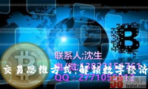 区块链交易思维方式：解锁数字经济的未来