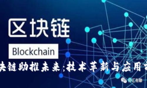 区块链助推未来：技术革新与应用前景