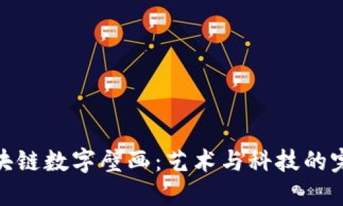 探索区块链数字壁画：艺术与科技的完美结合