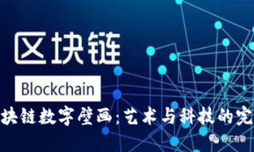 探索区块链数字壁画：艺术与科技的完美结合
