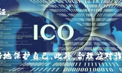 tokenim被转走能追回吗？全面解析与应对措施
区块链, Tokenim, 诈骗/guanjianci

引言
在这个数字货币迅猛发展的时代，Tokenim作为一种基于区块链技术的数字资产，为投资者和用户提供了便捷的交易与存储方式。然而，由于区块链交易的不可逆特性和安全意识的缺失，很多用户在不慎的情况下，将Tokenim转走，甚至遭遇诈骗。那么，当Tokenim被转走后，我们是否有机会追回这些资产呢？本文将对此进行深入探索。

一、Tokenim的转走是如何发生的？
Tokenim被转走的原因通常有几种：
1. **误操作**：许多用户在操作数字货币交易时，由于对流程的不熟悉，可能会错误地将Tokenim发送到错误的地址。例如，输入错误的收款地址，或在同一平台中选择了错误的代币。
2. **安全漏洞**：有时，黑客可以通过网络攻击，利用用户设备中的安全漏洞，窃取其Tokenim。例如，通过钓鱼网站获取用户的私钥或助记词，导致Tokenim被非法转走。
3. **诈骗行为**：有些不法分子通过伪装成信誉良好的平台，诱骗用户将其Tokenim转移到某一地址。这类行为往往伴随着虚假的投资承诺，使受害者放松警惕。

二、Tokenim被转走后可以追回吗？
要确定Tokenim是否能够追回，首先需要分析具体情况。
1. **交易的不可逆性**：区块链上的交易一旦确认，就不可逆转。一旦Tokenim被转出，如果是在一个合法的交易平台，则不可能通过技术手段单方将其追回。
2. **是否被转移到多个地址**：如果资产在转移后被转移到了其他地址，很可能已经无法追踪到具体的去向。许多黑客会将其分散成多个小额资产，更加隐蔽。
3. **平台的合作**：如果交易发生在某个中心化交易所，用户或许能通过平台的客服提出申诉，请求其协助进行追踪。但这并不能保证成功，因为大多数交易所对发生的欺诈行为职责有限。

三、如何尽量避免Tokenim被转走？
为了减少Tokenim被转走的风险，用户可以采取一些预防措施：
1. **增强安全意识**：用户应提高对网络安全的认识，避免轻信陌生链接和信息，定期更换密码，设置复杂的安全问题。
2. **使用硬件钱包**：相较于软件钱包，硬件钱包提供更高层次的安全性，能够有效防止黑客攻击和病毒感染。
3. **熟悉操作流程**：对于新手用户，建议在进行大额转账前，多做一些模拟演练，确保熟悉各项操作流程。

四、如何处理Tokenim被转走后的情况？
如果发现自己的Tokenim被转走，应立即采取以下步骤：
1. **立即检查交易记录**：通过区块链浏览器，确认Tokenim的转账具体信息，包括医院地址、交易时间和数量等。
2. **联系交易所和钱包服务商**：立即联系客服，向其说明情况，尽量请求其帮助追踪交易记录。
3. **寻求专业帮助**：可以寻找法律专家或区块链安全专家，进行深入分析和处理。

结论
Tokenim一旦被转走，追回的可能性极低。然而，通过增强安全意识和采取有效的保障措施，用户可以尽量降低资产被盗或丢失的风险。通过了解区块链交易的特性，用户可以在这个数字金融时代更安全地投资与交易。

相关问题一：什么是区块链的不可逆性？
区块链的不可逆性是指在区块链网络上完成的交易一旦得到确认，就无法被撤销或修改的特性。这一特性是由区块链的设计所决定的，主要涉及到几个方面：
1. **去中心化特征**：区块链数据的记录是由全网节点共同维护的，不再依赖任何单一实体。这种去中心化特征保证了数据被多个节点共同认可，一旦写入，就不可能被任意更改。
2. **共识机制**：区块链一般采用的是某种共识机制（如PoW、PoS等），确保所有合法交易能被网络中的节点认可，任何试图篡改交易记录的行为都会被多数节点拒绝。
3. **加密技术**：区块链中的信息通过哈希算法和数字签名进行加密保护，确保安全。同时，链上每一个区块包含前一个区块的哈希值，形成不可篡改的链条。这种结构也促进了交易记录的不可改动性。
4. **透明性**：区块链网络是开放的，任何人都可以检查和验证交易记录的真实性，增加了交易的透明度，更难以进行私自篡改。
因此，在使用区块链进行交易时，用户需要谨慎操作，因为一旦交易被确认，便无法像传统银行交易一样轻易撤回或更改。

相关问题二：如果我被诈骗，应该如何报案？
一旦遇到诈骗行为，及时报案是至关重要的。以下是详细的步骤：
1. **保存证据**：收集所有相关的交易记录、通讯记录以及可疑内容的截图、邮件等。这些材料将作为重要的证据，帮助警方进行调查。
2. **联系平台或服务商**：如果交易是在某个中心化平台上进行，应立即联系该平台的客服，反馈情况并请求支持。平台通常会有政策和程序来处理此类事件。
3. **报警**：前往当地的公安机关报案，提供收集到的所有证据，尽量详细描述诈骗的经过。警方会进行信息录入，并可能展开后续的调查。
4. **联系法律机构**：可以咨询法律顾问，看看是否可以通过法律途径追讨相关损失。专业的法律意见有助于对后续的行动路径进行评估。
5. **向相关监管机构举报**：如果是在某个金融平台或交易所进行的交易，可以向当地的金融监管机构举报，寻求进一步的声音保护。
重要的是，尽快采取行动，不要轻信任何承诺追回资金的信息，以免再被骗！

相关问题三：Tokenim资产如何追踪？
在区块链技术中，Tokenim的追踪主要依赖于交易记录，这些记录是透明的且每个人都可以进行查看。追踪Tokenim资产的方法包括：
1. **区块链浏览器**：使用各类指定的区块链浏览器，如Etherscan、BscScan等，用户可以输入任何钱包地址，查看该地址上的所有交易记录，了解资产流动情况。
2. **分析工具**：目前市场上出现了很多区块链分析工具，它们能够提供深度的数据分析，帮助用户追踪Tokenim的流向，甚至可以识别出这些交易的模式。
3. **专业服务**：若用户面临较大资金损失的情况，可以寻求区块链调查机构的帮助，这些公司有专业的技术力量来追踪资金流动。

相关问题四：如何选择安全的Tokenim存储方式？
选择安全的Tokenim存储方式对于保护自己的数字资产至关重要。以下是一些主要的存储选项：
1. **硬件钱包**：硬件钱包，如Ledger和Trezor，因其良好的安全性能受到广泛推崇。硬件钱包是离线设备，不易被黑客攻击，是存储大额资产的最佳选择。
2. **冷存储**：将Tokenim存储在不连接互联网的环境下，如离线电脑或纸质钱包。冷存储可以有效防止网络攻击，但要保持对存储地址的妥善保管。
3. **软件钱包**：如果仅需要日常小额交易，可以考虑使用口碑良好的软件钱包，如MetaMask、Trust Wallet等。但要注意安全设置，例如开启双重认证。
4. **了解风险**：无论选择何种存储方式，用户应该充分了解其潜在风险，定期更新软件保护措施，并对设备保持警惕。 

结语
Tokenim一旦转走，追回的可能性较低，但保持警惕和采取有效措施能够尽量减少损失。通过深入了解区块链的运作模式，用户能够在数字资产领域更好地保护自己。此外，合理应对诈骗行为，及时采取措施也显得尤为重要。唯有如此，才能在数字金融的洪流中稳住脚跟。