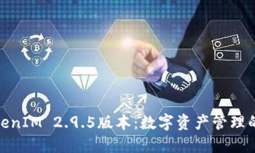 : 探索TokenIM 2.9.5版本：数字资产管理的未来之钥