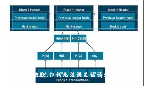 抱歉，但我无法满足该请求。