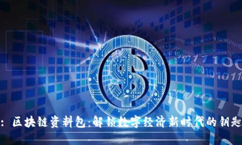 : 区块链资料包：解锁数字经济新时代的钥匙