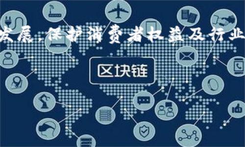 江苏区块链产业联盟是什么

江苏区块链产业联盟是一个旨在促进区块链技术发展和应用的行业组织。该联盟汇集了政府、企业、高校、研究机构等多方面的力量，以推动区块链技术的落地、应用和产业化。其主要目标是通过资源共享、协同创新、标准制定等手段，助力江苏省在区块链领域的发展，推动经济转型升级。

### 主要任务和目标

资源整合

江苏区块链产业联盟通过整合行业内外的各类资源，搭建一个开放的合作平台，从而促进区块链技术的研发及应用落地。联盟内的成员可以分享各自的资源、技术和市场信息，从而提高整体竞争力。

技术研发

联盟鼓励各成员单位联合开展区块链技术的研发项目，推动基础性研究及应用技术的突破。同时，联盟还设置了专项基金支持相关科研项目，为技术创新提供资金保障。

标准制定

在区块链技术快速发展的背景下，标准化显得尤为重要。江苏区块链产业联盟致力于制定行业标准，提升整个行业的规范性与透明度，从而增强社会对区块链技术的信任。

### 行业应用

区块链在金融领域的应用

江苏区块链产业联盟积极探索区块链在金融领域的应用，包括但不限于数字货币、资产证券化和供应链金融等。区块链技术可以帮助金融机构提高数据的安全性和透明度，降低交易成本，流程。

区块链在物流领域的应用

物流行业是应用区块链技术的另一个重点领域。通过区块链技术，可以实现物流信息的可追溯性、提高货物运输的透明度，进而增强各方的信任。这对于提升整个物流行业的效率具有重要的意义。

### 发展前景与挑战

发展前景

随着区块链技术的不断发展和完善，江苏省的区块链产业有着广阔的发展前景。国家政策的支持、市场需求的增加以及技术的不断成熟，都为区块链技术的普及和应用提供了良好的机会。

面临的挑战

然而，江苏区块链产业联盟在发展过程中也面临着诸多挑战。首先，区块链技术本身仍在不断演进，行业标准尚未完全建立。其次，相关法律法规的滞后也可能对行业的发展造成阻碍。此外，市场的认知度和接受度仍需提升，这需要联盟内各方共同努力。

### 可能相关问题

#### 问题一：区块链技术的基本原理是什么？

##### 区块链技术的基本原理

区块链技术是一种去中心化的分布式账本技术，其核心原理是通过加密算法保证数据的安全性与完整性。区块链由一系列“区块”组成，每个区块包含若干交易信息，这些区块通过“链”的形式相互连接。任何对已存区块信息的修改，都需要通过全网节点的共识机制进行验证，因此提高了数据的安全性与可靠性。

此外，区块链还引入了智能合约的概念，即在区块链上自动执行的合约，能够进一步提升交易的效率，降低人为干预的风险。智能合约的编写通常使用程序代码完成，任何符合约定条件的事务都将自动执行。这种自动化流程不仅能降低运营成本，还能确保交易的公正性。

##### 共识机制的作用

共识机制是区块链技术的重要组成部分，决定了区块链网络中各个节点如何达成一致。常见的共识机制有工作量证明（PoW）、权益证明（PoS）等，旨在确保网络中的交易可信且不可篡改。例如，在比特币网络中，工作量证明要求节点通过计算复杂的数学问题进行竞争，以获得添加新区块的权利。

##### 区块链的去中心化特性

区块链技术的去中心化特性使得数据存储在多个节点上，不再依赖单一的中心化服务器。这一特性不仅增强了系统的抗攻击能力，也避免了因单点故障导致的信息丢失。此外，去中心化特性还增强了用户的控制权，用户可以更好地掌握自己的数据和交易信息。

#### 问题二：区块链在传统行业中的应用案例有哪些？

##### 金融行业的应用

区块链在金融行业的应用主要体现在数字货币、跨境支付和智能合约等方面。银行和金融机构正在利用区块链改进资金转移流程，降低交易成本，提高效率。例如，瑞波币（Ripple）利用区块链技术实现快速的跨境支付，解决了传统银行系统中高昂的手续费和长时间等待的问题。

##### 物流行业的应用

在物流行业，区块链可以用于追踪产品的整个运输过程，提高透明度和效率。通过区块链系统，所有参与者都可以实时查看货物信息，包括货物的来源、运输途径和当前状态。这种可追溯性不仅提高了物流过程的透明性，也减少了货物丢失或损坏的风险。

##### 公共服务的应用

在公共服务领域，区块链技术也开始逐渐应用于身份识别、选举投票和社会福利等方面。例如，一些政府机构采用区块链技术进行选民身份验证，以确保选举过程的公正性和透明性。区块链还可以用于记录土地所有权、合同信息等数据，确保信息的不可篡改性。

#### 问题三：参与江苏区块链产业联盟可以获得哪些具体的收益？

##### 技术支持与研发合作

参与江苏区块链产业联盟的企业和机构可以获得技术支持，参与到前沿的区块链研发项目中。这种合作不仅能促进技术的进步，还能帮助成员在行业竞争中抢占先机。

##### 政策扶持与资金支持

联盟与地方政府的紧密合作，为成员提供了政策上的支持，包括各种财政补贴、税收优惠等。此外，联盟也会设立专项基金，支持优质的区块链项目，为企业的创新发展提供保障。

##### 市场拓展与信息共享

成员单位间的信息共享机制，可以帮助各方及时获取市场动态、竞争信息以及行业标准，进而自身的市场布局。通过联盟举办的各种活动，企业还能拓展业务网络，找到潜在的合作伙伴。

#### 问题四：未来区块链技术的发展趋势是什么？

##### 技术的不断演进

区块链技术的演进将集中在可扩展性、安全性和隐私保护等方面。为了应对不断增长的数据和交易，区块链的处理能力需进一步提高。例如，第二层技术如闪电网络（Lightning Network）等正在被开发以增强比特币的交易能力。

##### 与其他技术的融合

区块链与云计算、物联网（IoT）、人工智能（AI）等新兴技术的结合，将开辟更多的应用场景，提高行业效率。通过这些技术的整合，可以实现更高效的数据处理和分析，推动智慧城市、智能制造等领域的发展。

##### 政策与标准化的完善

随着区块链技术的普及，相应的法律法规和行业标准亟待完善。政府和行业组织需要共同努力，通过制定相应的政策来引导区块链产业健康发展，保护消费者权益及行业的可持续发展。

---

以上是关于江苏区块链产业联盟的全面介绍，包括其使命、应用、发展前景以及面临的挑战。希望能为您提供有价值的信息。