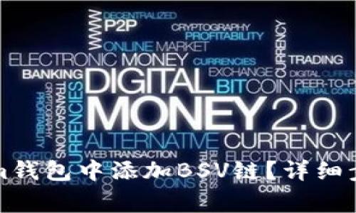 如何在Tokenim钱包中添加BSV链？详细步骤与注意事项