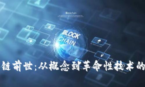 区块链前世：从概念到革命性技术的演变