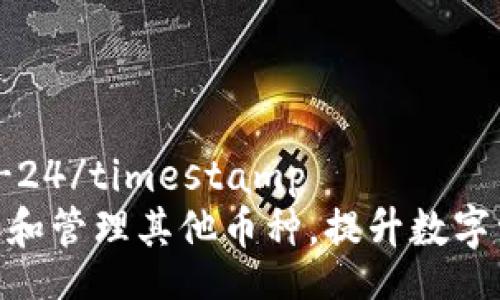 timestamp2023-08-24/timestamp  
如何通过TokenIM添加和管理其他币种，提升数字资产的灵活性与安全性