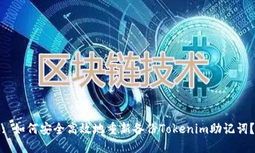 : 如何安全高效地重新备份Tokenim助记词？