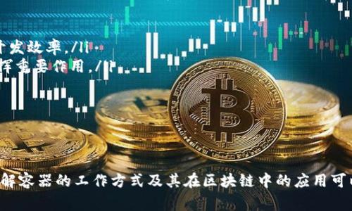 在区块链的快速发展中，许多人对技术的概念仍然感到困惑，其中“容器”这一术语经常出现。为了更好地理解这一概念，我们将深入探讨区块链中的容器是什么，它的作用，以及如何在区块链应用中使用容器。下面是我们对这一主题的详细分析。

什么是区块链中的容器？

在计算机科学和软件开发中，“容器”通常指的是一种轻量级、可移植的运行环境，用于打包应用程序及其所有依赖项。容器的理念起源于虚拟化技术，它使得应用程序可以在不同的环境中一致运行，无论是在开发、测试还是生产环境中。在区块链的背景下，容器通常指的是用于运行智能合约和区块链节点的轻量化环境。

区块链容器的作用

区块链容器在实现区块链技术的灵活性和可扩展性方面起到重要作用。通过使用容器化的技术，我们可以：  

ul
    listrong简化开发和部署：/strong容器允许开发者将应用程序及其运行所需的所有依赖打包在一起，确保在不同的计算环境中一致运行。这种一致性使得开发和部署变得更加简单。/li
    listrong提高资源利用率：/strong与传统的虚拟机相比，容器通常非常轻量，只需少量的系统资源。通过在同一主机上运行多个容器，可以大幅提高资源的利用效率。/li
    listrong支持微服务架构：/strong许多现代区块链应用采用微服务架构，容器能够让各个服务独立部署和运行，从而提高应用的可维护性和可扩展性。/li
/ul

区块链中的容器如何工作？

区块链容器技术通常基于Docker等开源平台，通过创建、管理和部署容器来实现。以下是区块链容器在工作过程中的一些关键步骤：

ul
    listrong构建容器镜像：/strong开发者首先编写一个Dockerfile，定义应用及其依赖项。然后使用Docker构建镜像。/li
    listrong运行容器：/strong使用生成的镜像，可以启动一个容器实例，容器将在隔离的环境中运行应用。/li
    listrong连接到区块链网络：/strong容器中的应用可以通过API与区块链网络交互，提交交易、查询状态等。/li
/ul

常见的区块链容器应用

在实际应用中，许多区块链项目已经采用了容器技术，例如：

ul
    listrong以太坊节点：/strong许多以太坊节点运行在容器中，以便于快速搭建开发环境和生产环境。/li
    listrong超级账本（Hyperledger）：/strong超级账本支持将智能合约和其他模块化组件部署在容器内，为多种应用场景提供支持。/li
    listrong链上数据处理：/strong在区块链数据分析和处理应用中，容器化可以使得数据处理任务更加灵活和高效。/li
/ul

常见问题

1. 区块链容器与传统虚拟化有何不同？

尽管容器和虚拟机（VM）都用于隔离应用程序和其依赖项，但两者之间存在显著的差异。虚拟机使用宿主操作系统中的虚拟化技术，通常会占用更多的系统资源。而容器则共享主机操作系统的内核，启动更快，资源开销更小。这使得容器在云计算和微服务架构中更具优势。

具体来说，虚拟机每个都有完整的操作系统实例，而容器只需要操作系统内核，运行更高效。对于区块链应用，使用容器能够在同一台服务器上同时运行多个节点或服务，提高资源的利用率和操作的灵活性。

2. 如何在区块链项目中使用容器技术？

在区块链项目中，使用容器技术通常包括以下几个步骤：

ul
    listrong选择容器平台：/strong选择合适的容器平台，如Docker，Kubernetes等，来构建和管理容器。/li
    listrong定义应用架构：/strong设定区块链应用的架构，如选择使用微服务架构，确定各服务的功能。/li
    listrong构建容器镜像：/strong编写Dockerfile，构建包含代码和依赖项的容器镜像。/li
    listrong部署容器：/strong将构建好的容器镜像部署到目标环境，包括云环境或本地服务器。/li
    listrong监控和管理：/strong对运行中的容器进行监控，确保其稳定运行并及时处理故障。/li
/ul

3. 区块链容器的安全性如何？

安全性是区块链应用中的一个重要考量对策。运行在容器中的区块链应用与宿主机系统相对隔离，但它们仍然共享同一个操作系统内核，这可能带来安全隐患。例如，如果一个容器遭到攻击，攻击者可能利用这个漏洞影响到主机或者其他容器。因此，加强容器的安全性是至关重要的。 

一些常见的安全措施包括：  

ul
    listrong使用已认证的镜像：/strong确保使用的容器镜像来自可信的来源。/li
    listrong实施网络隔离：/strong通过网络策略对容器之间的通信进行限制，防止非授权访问。/li
    listrong定期更新：/strong及时更新容器和其依赖项，修补已知的安全漏洞。/li
/ul

4. 使用区块链容器的未来趋势是什么？

随着区块链技术的发展和应用场景的拓展，容器技术的使用将愈加普及。以下是一些未来趋势：

ul
    listrong更高的自动化：/strong通过结合CI/CD（持续集成和持续交付）流程，容器将与区块链项目的开发和交付更加紧密结合，提高开发效率。/li
    listrong云原生技术：/strong越来越多区块链项目将报云原生架构，以提高其弹性和可扩展性，容器作为云原生应用的核心技术将发挥重要作用。/li
    listrong多链生态：/strong随着跨链技术的发展，多链环境中容器的使用将帮助实现各链间的互操作性。/li
/ul

总结

区块链中的容器是一项极具潜力的技术，它通过提供轻量级的运行环境，简化了应用开发、提高了资源利用率，并支持微服务架构的实施。了解容器的工作方式及其在区块链中的应用可以帮助开发者更有效地利用区块链技术。同时，在容器化过程中，也需要关注安全问题和未来发展趋势，以确保交付高效、安全的区块链应用。