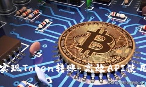 轻松实现Token转账：高效API使用指南