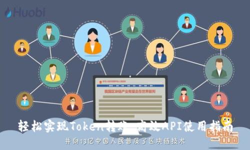 轻松实现Token转账：高效API使用指南